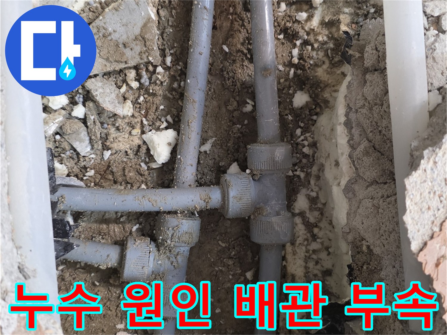 아파트 내부 공사-손상된 T자형 배관 조인트 노출