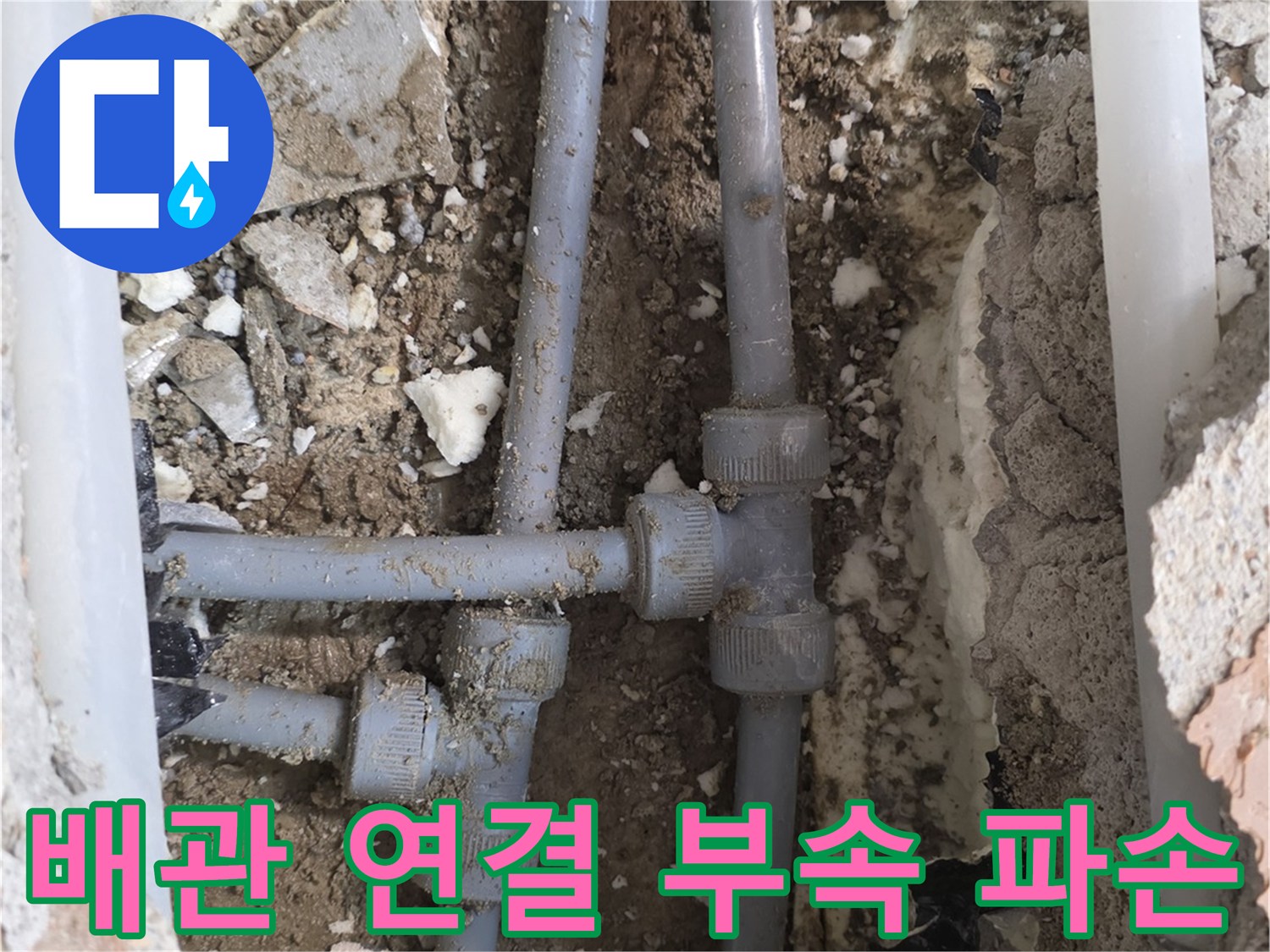아파트 내부 배관-T자 조인트 부위의 파손된 모습