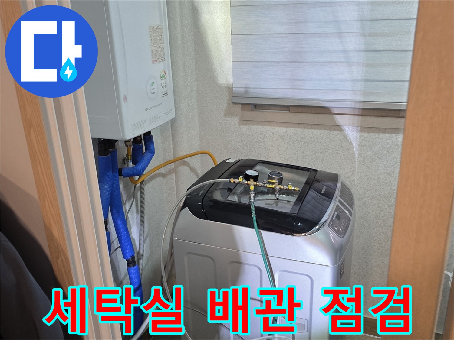 양주 백석읍-세탁실 내부 배관 및 보일러 연결 부위 점검 사진