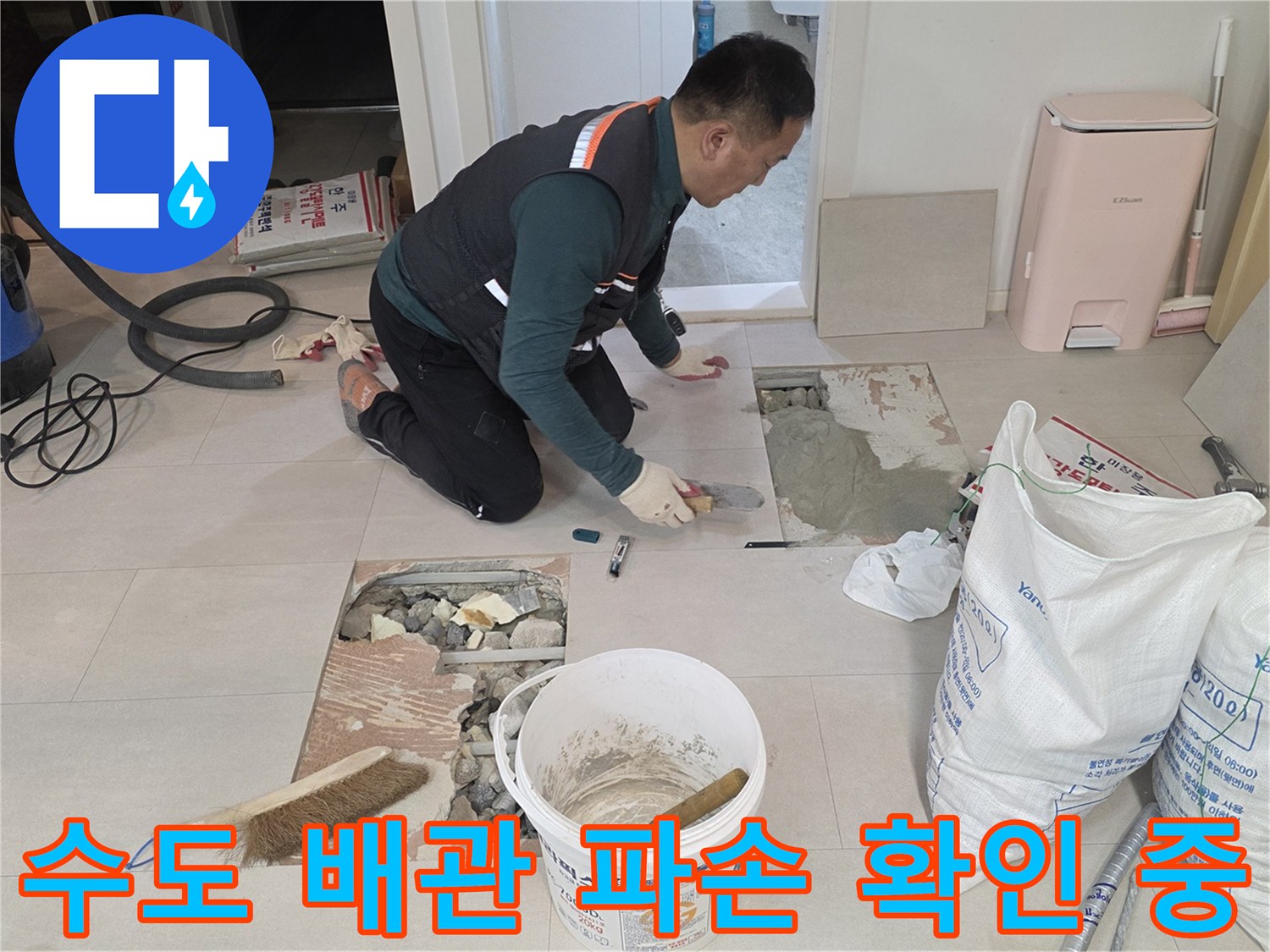 양주 백석읍-세탁실 바닥 배관의 누수 지점 노출 상황