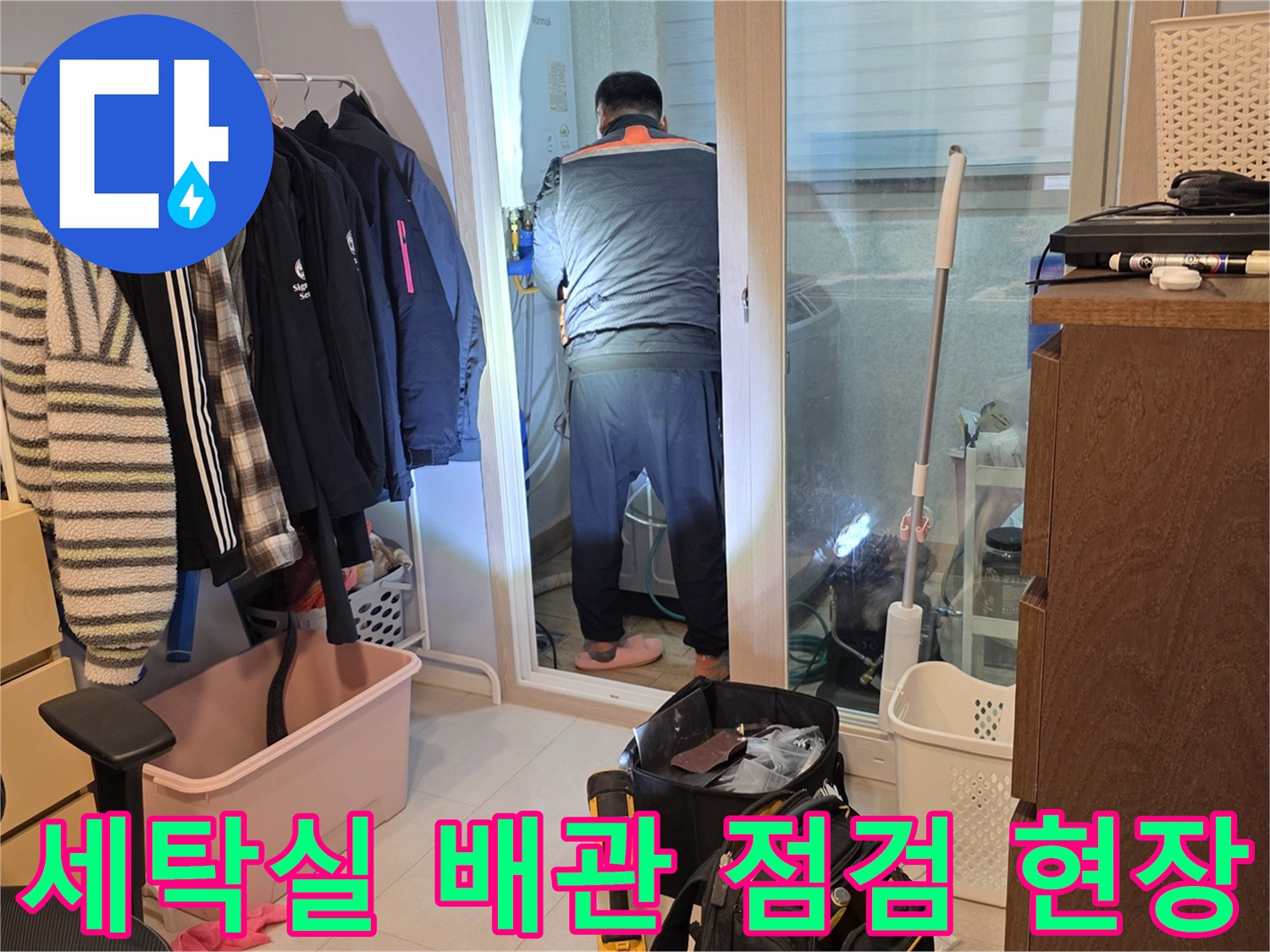 양주 백석읍-아파트 세탁실 내부 배관 상태 확인 중인 엔지니어의 모습