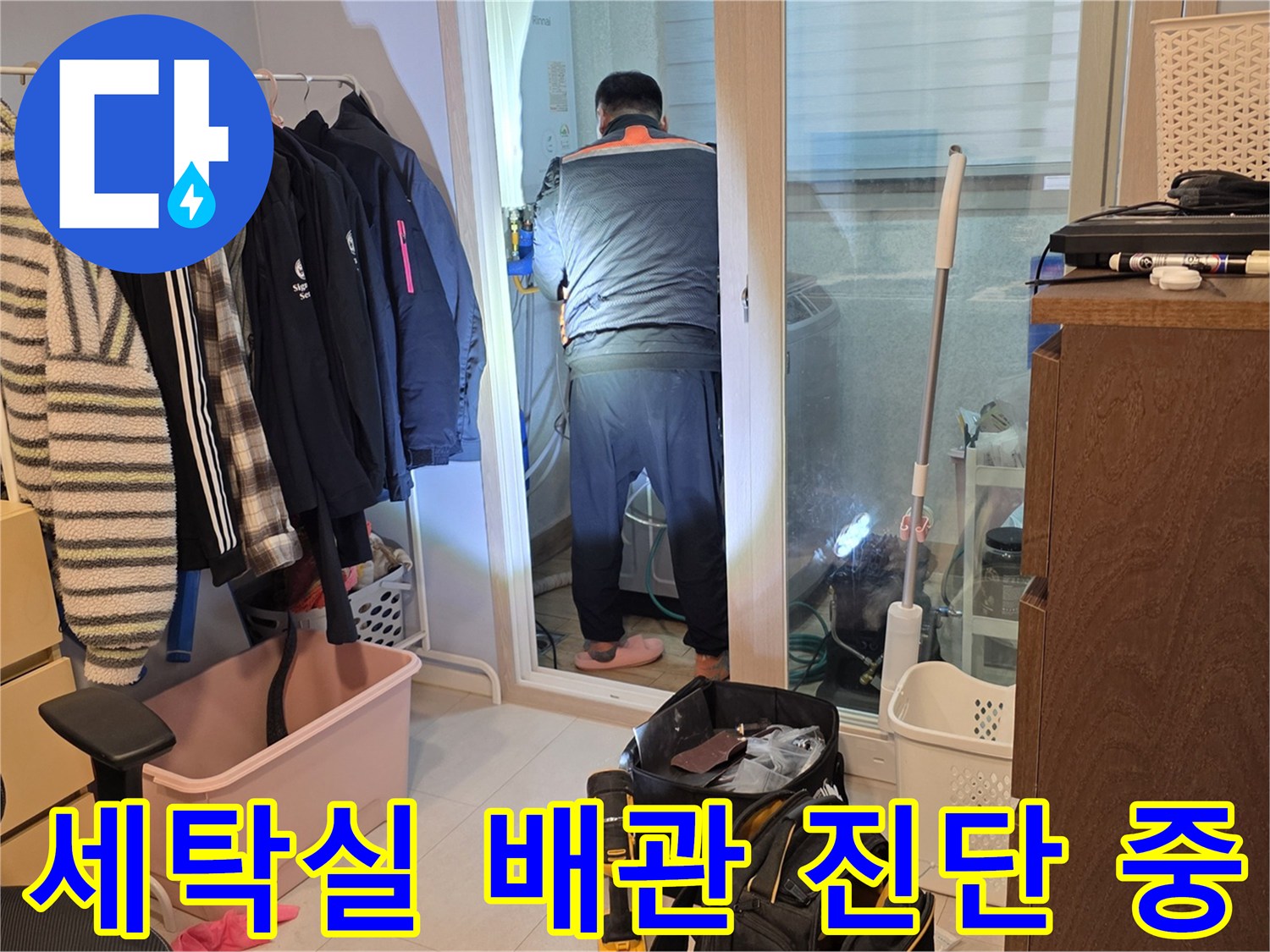 양주 백석읍-작업자가 세탁실 내부의 배관 상태를 면밀히 검토합니다