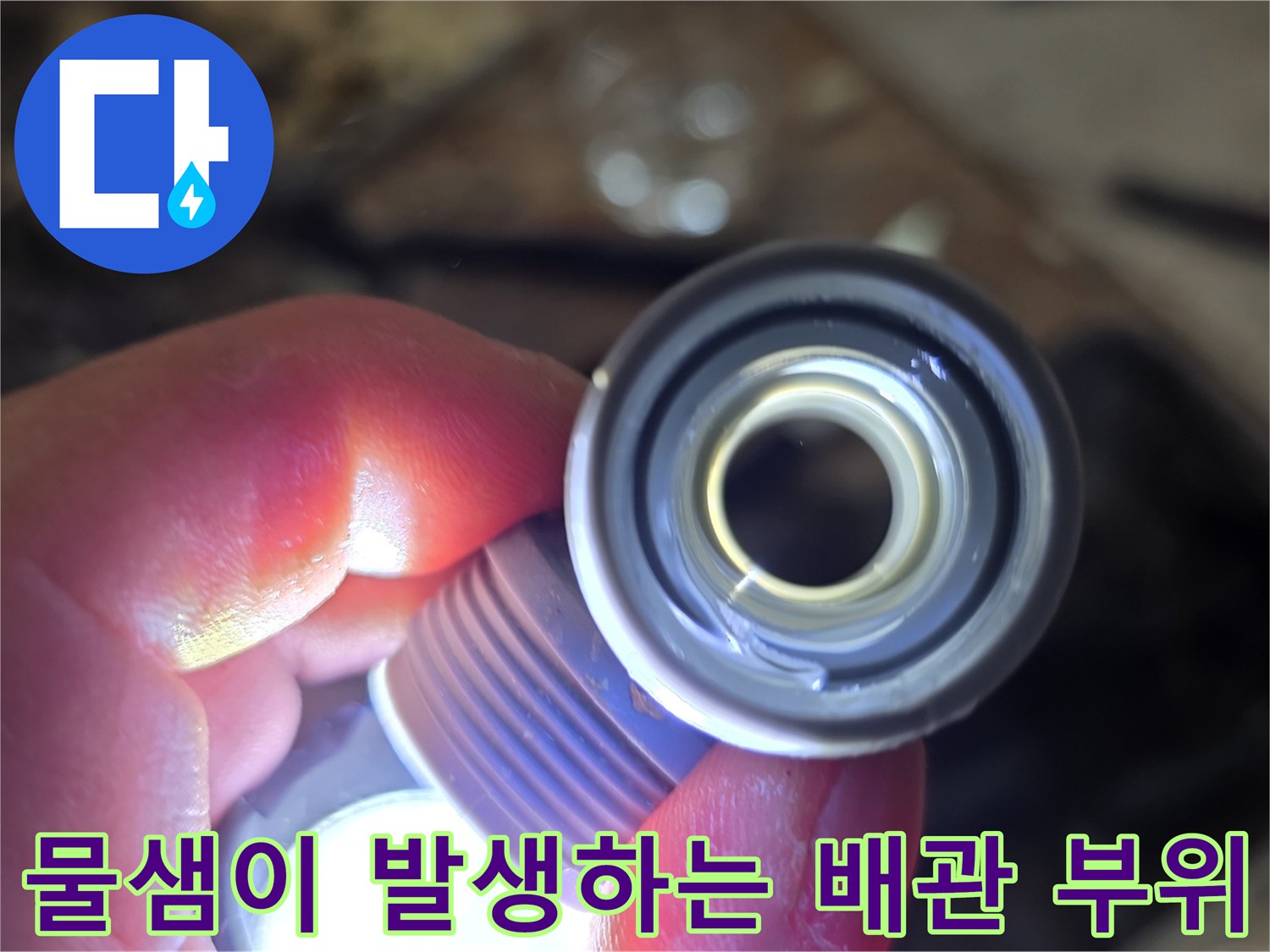 양주 백석읍-파손된 배관 연결 조인트