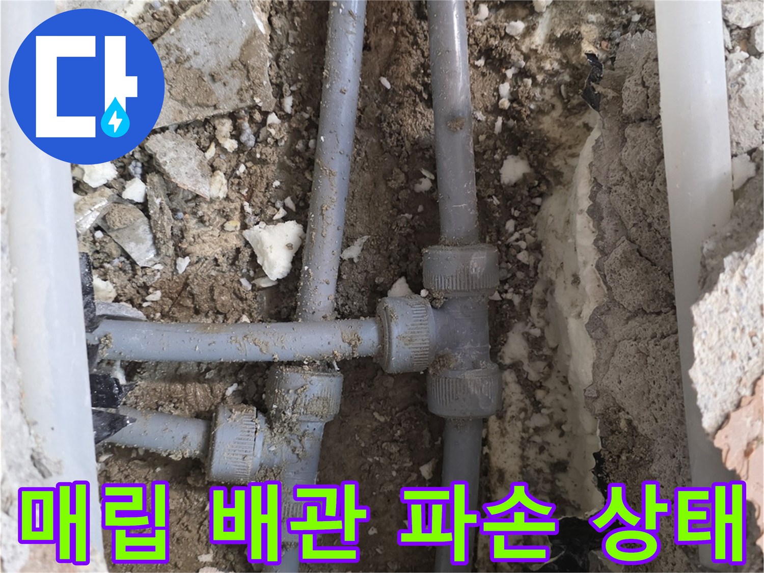 양주 백석읍 현장-매립된 회색 배관의 연결 부위 파손 확인