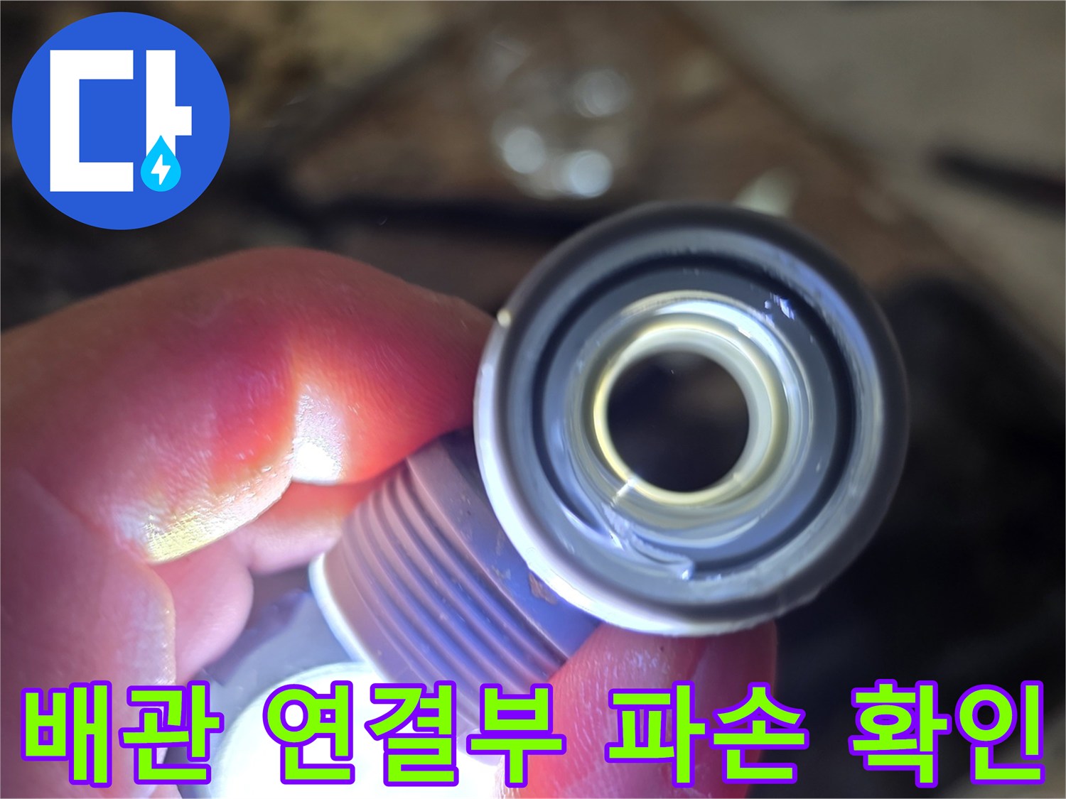 양주 백석읍 현장-파손된 배관 부속 모습