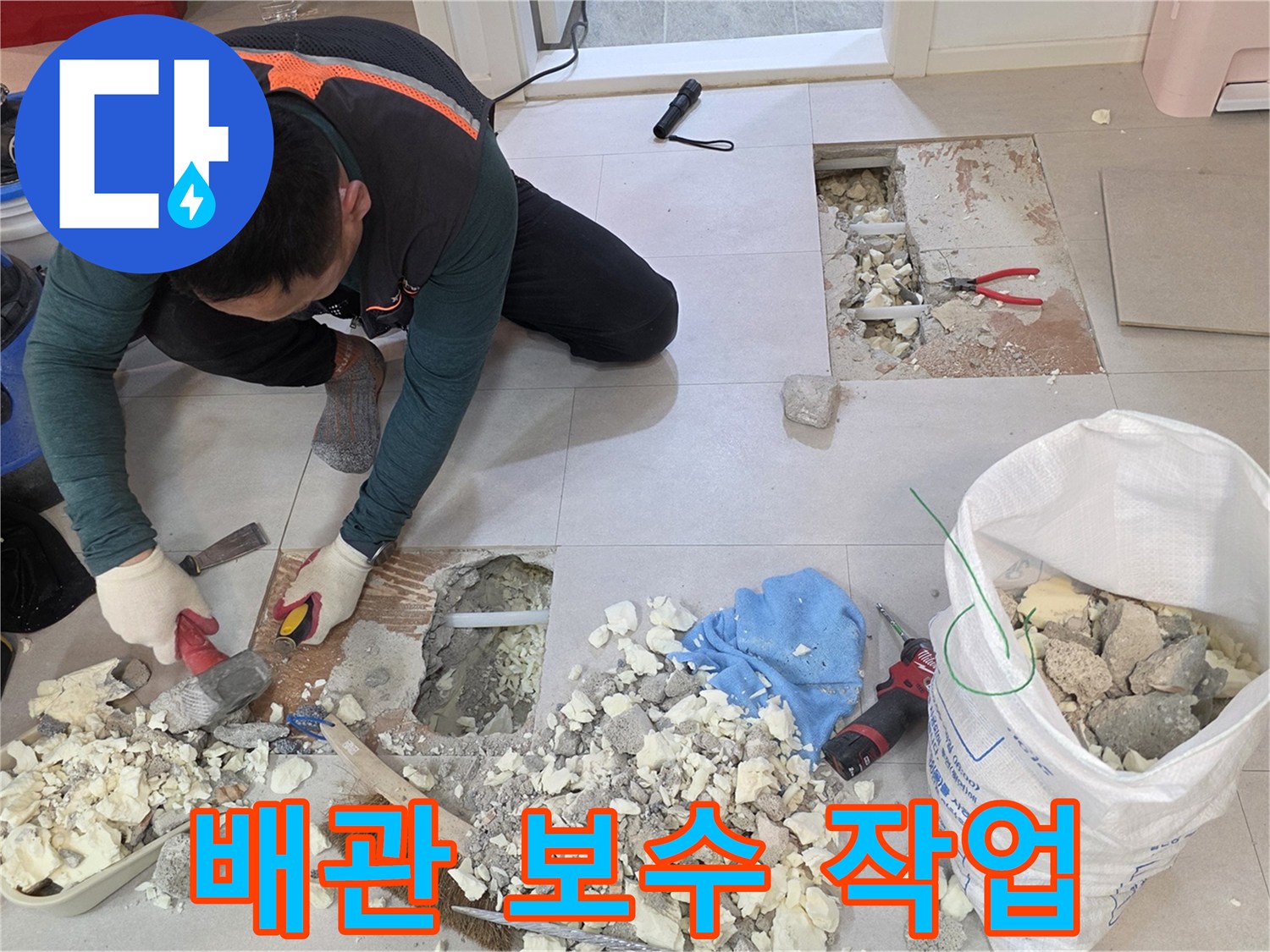 양주 백석읍 현장에서 굴착된 바닥과 배관 수선을 위해 준비된 공구들