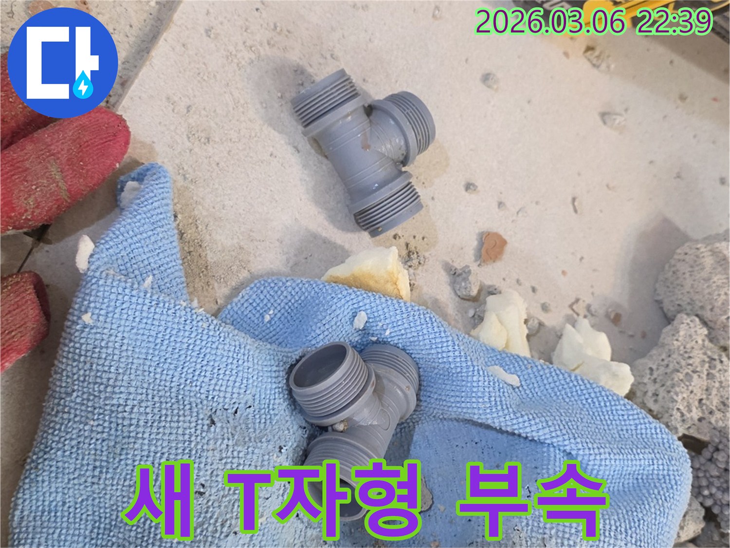 양주시 백석읍 누수 수리를 위해-새로운 T자형 배관 부속 두 개가-현장에 준비되어 있습니다.