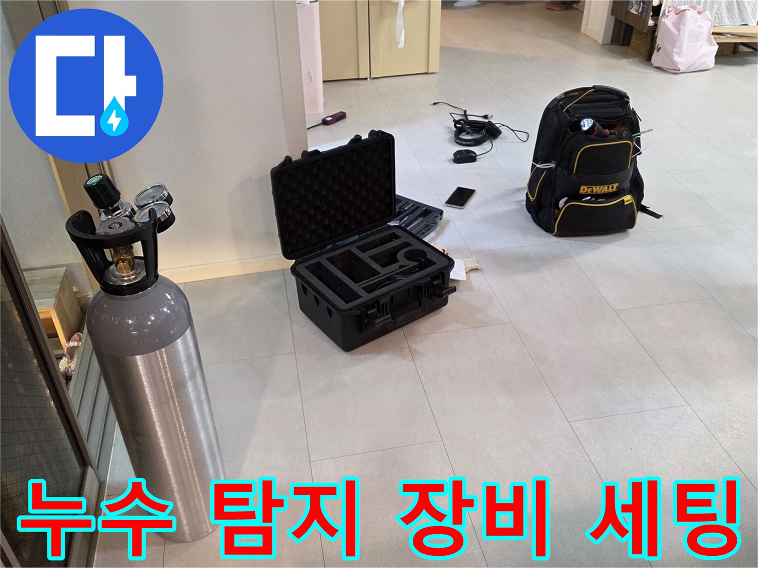 양주시 백석읍-누수 탐지를 위한 가스 및 공압 장비 배치 현장