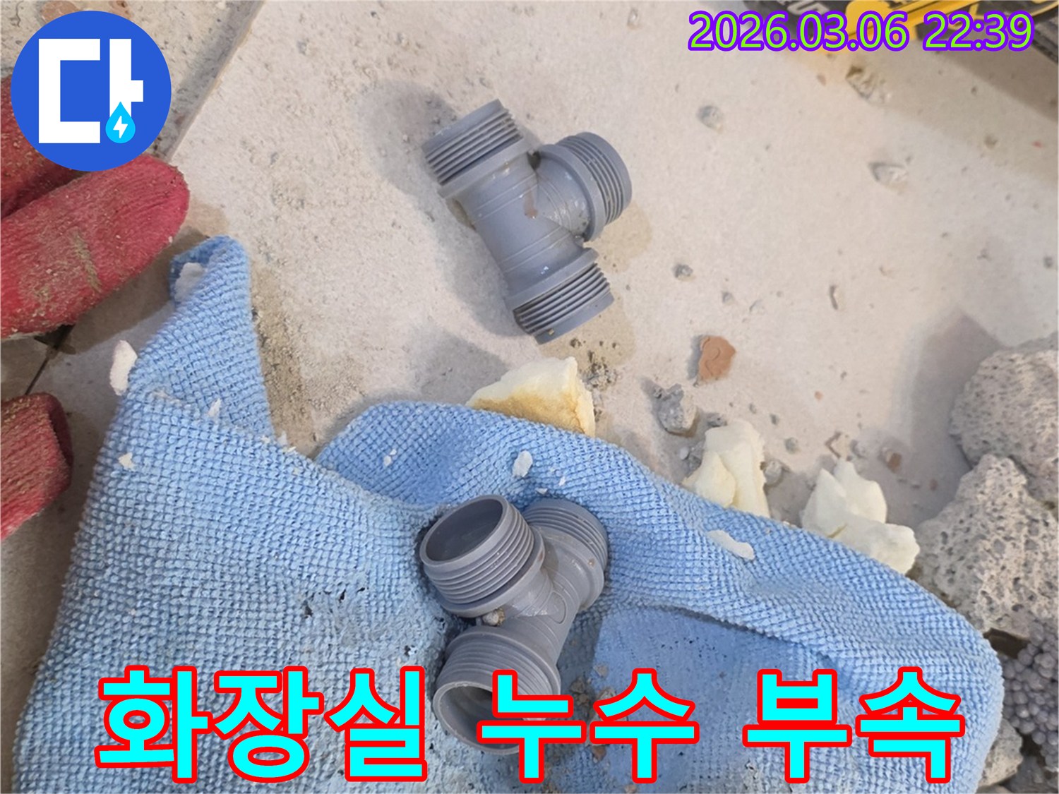 양주시 백석읍 화장실의-누수 문제를 해결하기 위해-새로운 T자형 부속으로-교체하는 작업이-진행될 예정입니다.