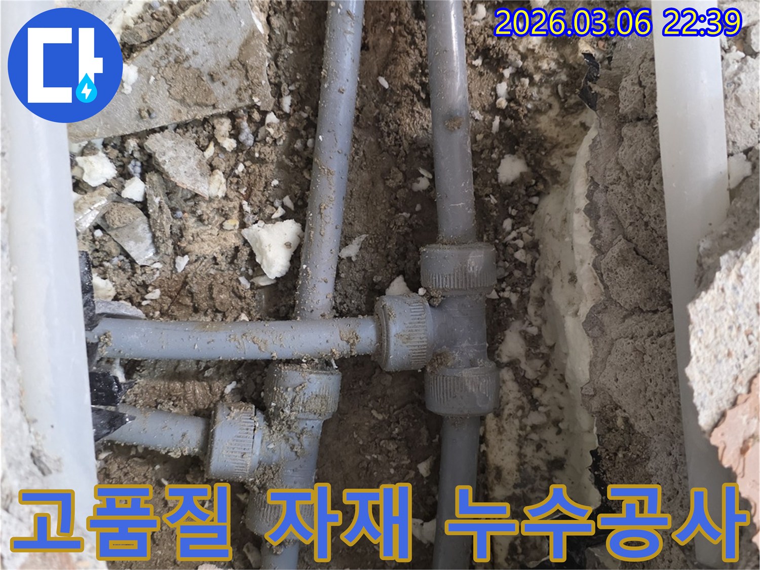 주택 내부 수도배관의 연결부위에서 발생한 누수를-고품질 자재로 완벽하게 시공하여 내구성을 강화하는 작업 현장입니다.