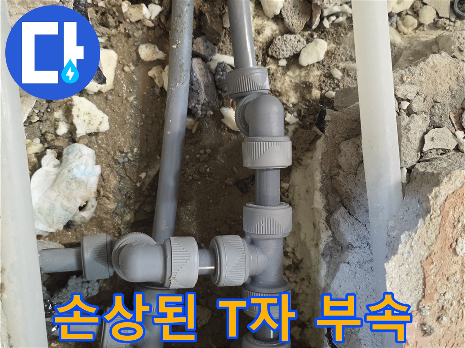 파손된 배관 연결 부위-새로운 부속으로 교체 준비