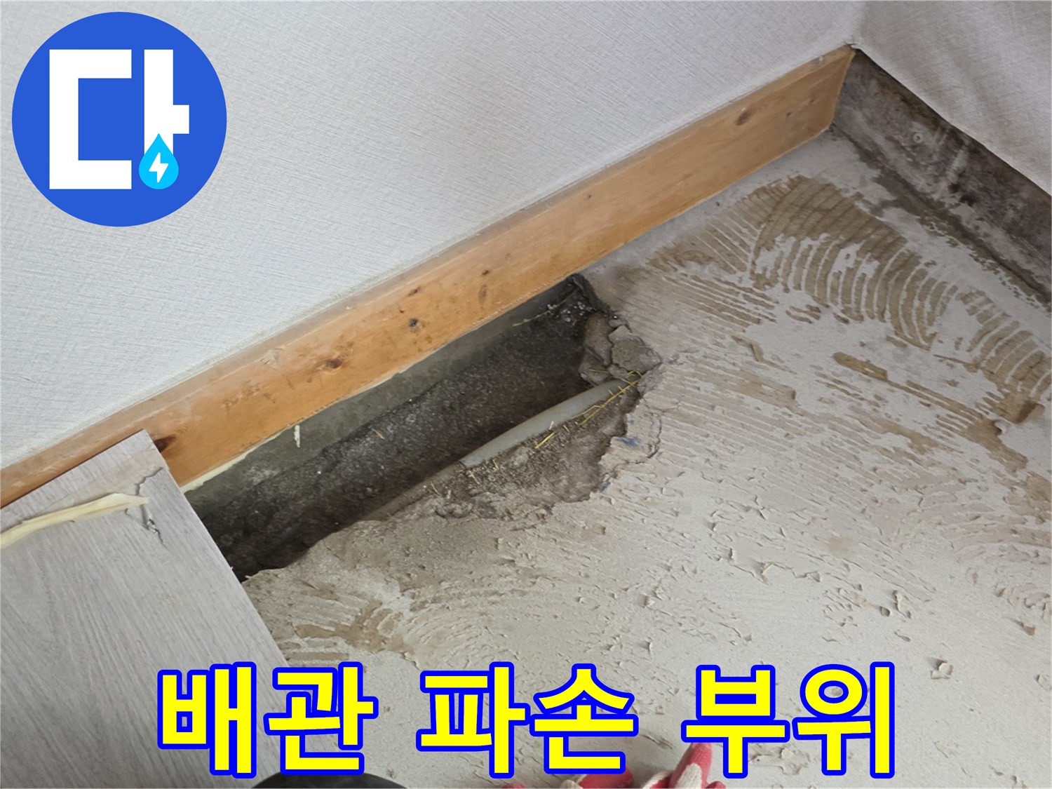 누수가 발생한 배관의 결속선 주변 균열 모습