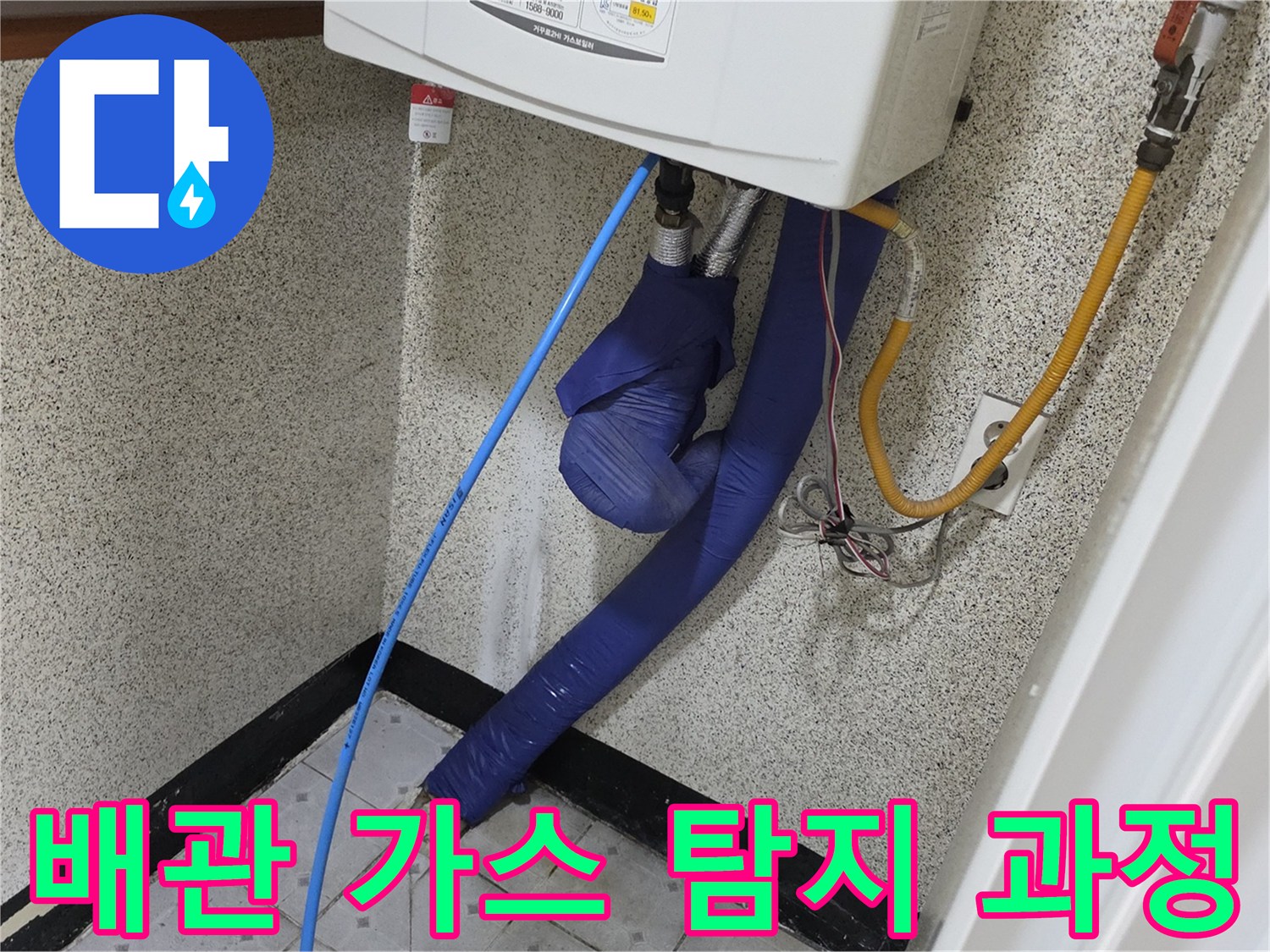 보일러 하부 배관과 파란색 탐지 호스가 배치된 모습