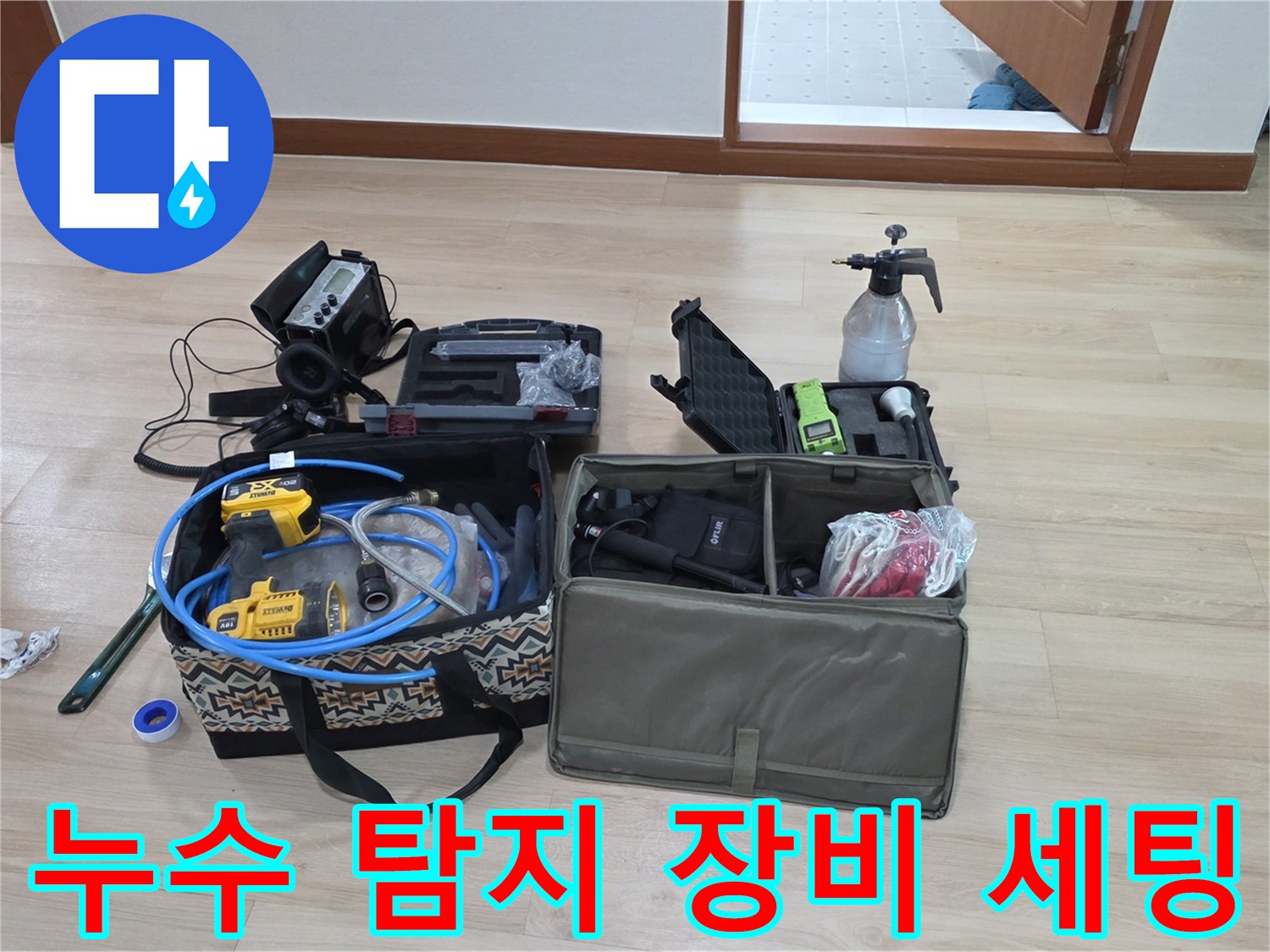 원주-판부면-현장-누수-진단을-위한-정밀-탐지-장비-준비-모습