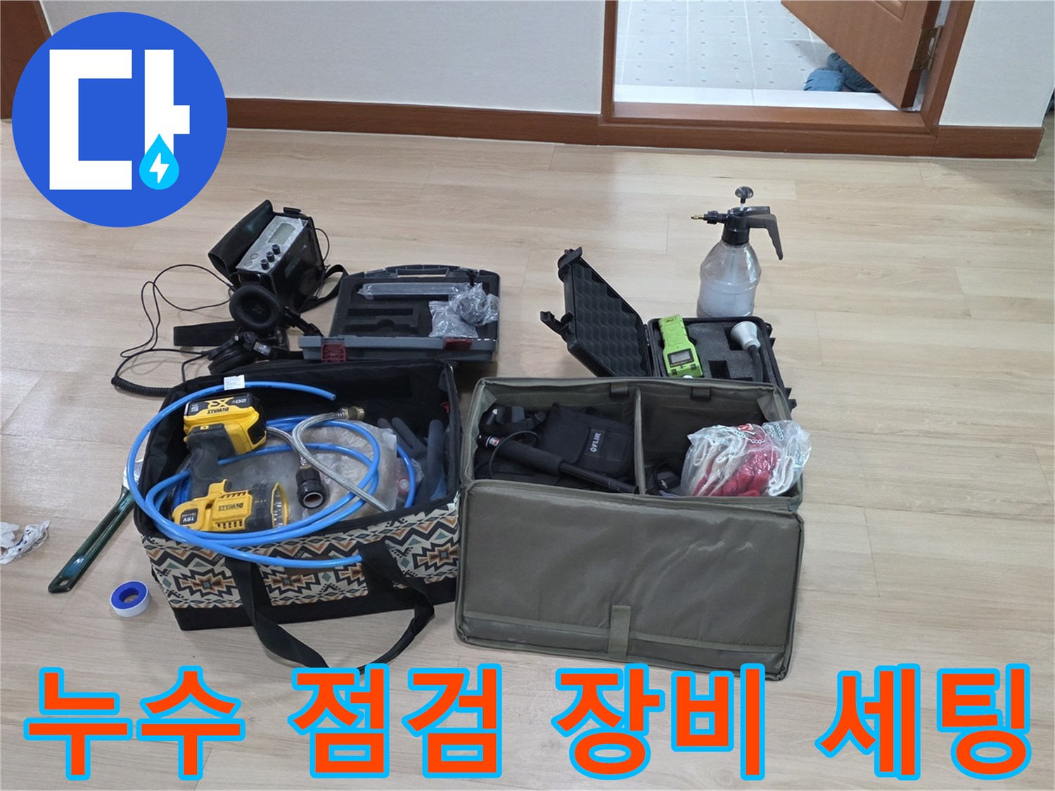 원주 판부면 현장-배관 압력 테스트와 가스 탐지를 위한 전문 도구 준비 상태