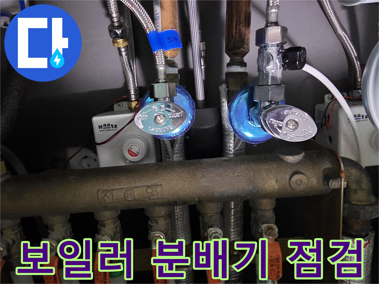 강서구 현장의-보일러 분배기 연결 부위 점검 모습
