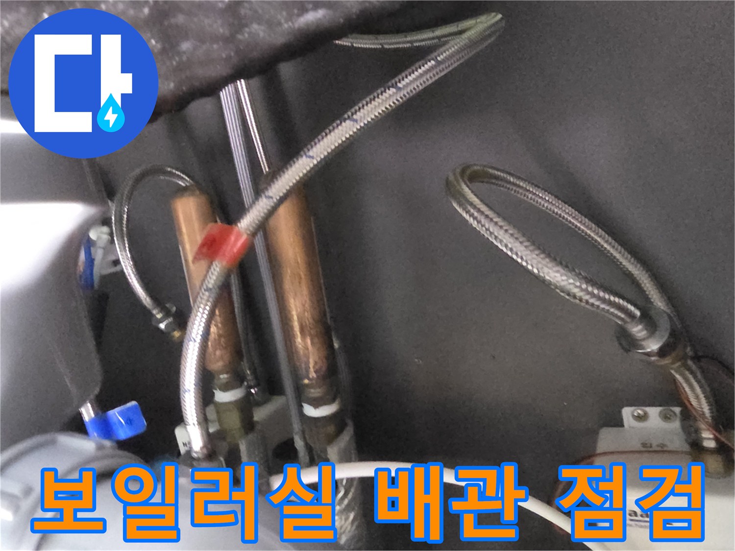 보일러실 하부-금속 소재의 온수 및 냉수 배관 연결 부위 모습