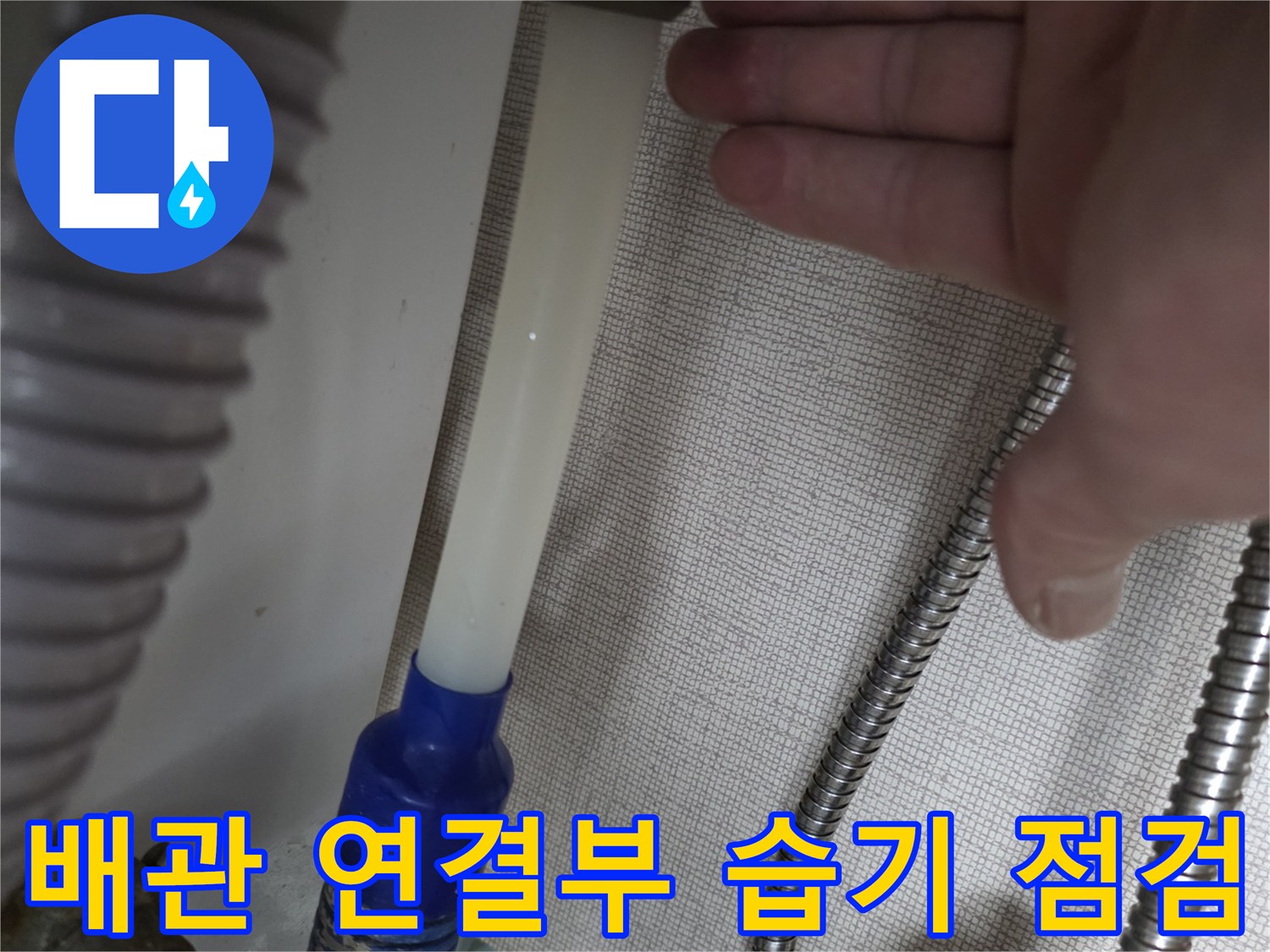 금속 배관과 플라스틱 호스 사이의 연결 부위 촬영