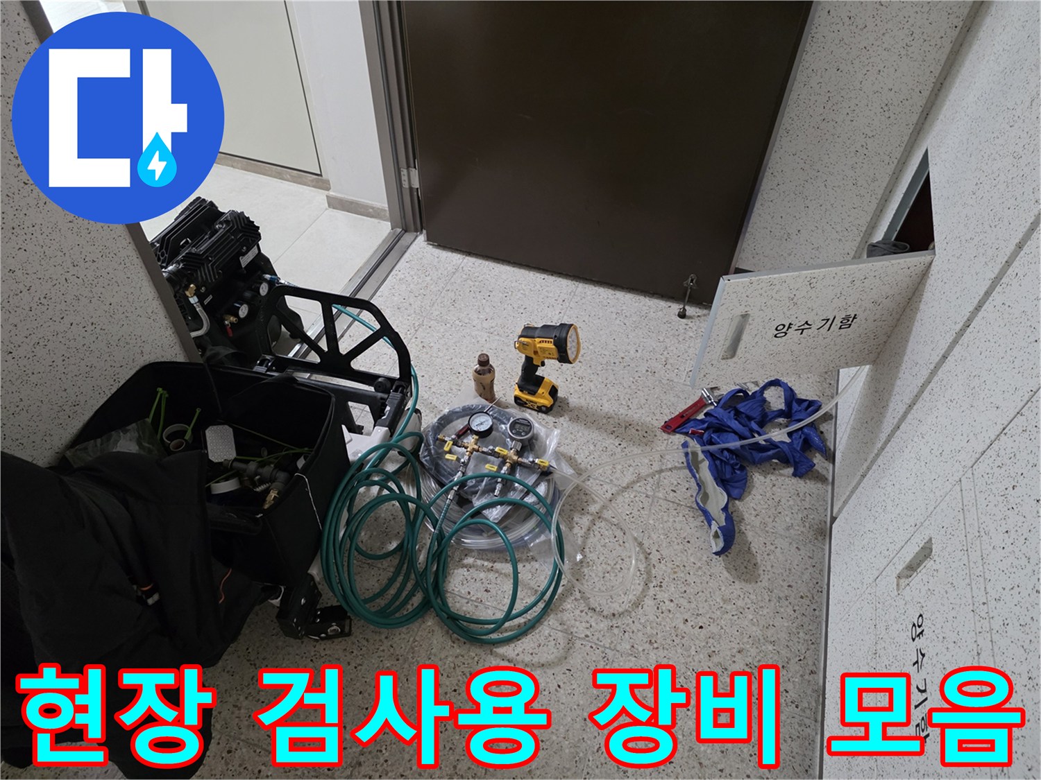 누수 탐지 작업을 위해 현장에 준비된 압력계와 전동 도구들