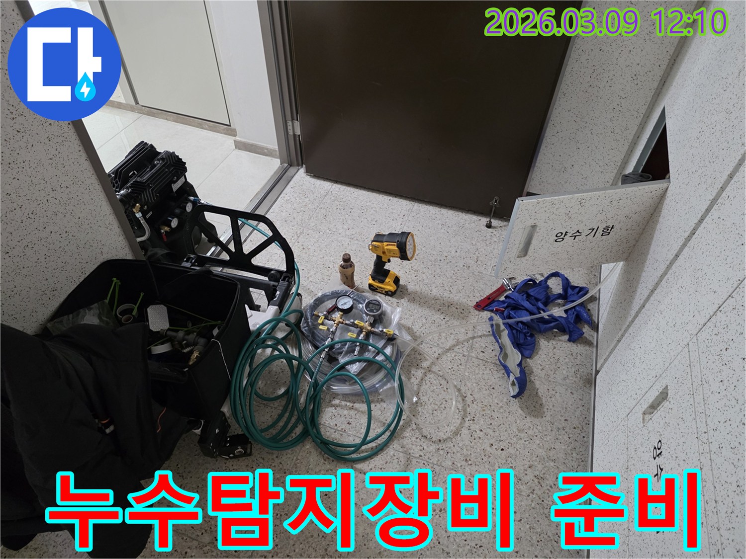 누수-탐지를-위한-전문-장비들이-현장에-준비된-모습입니다