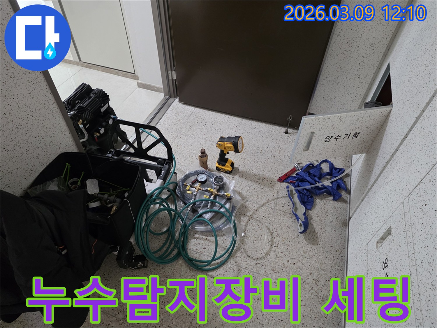 누수-현장에서-정확한-탐지를-위해-전문-장비들이-완벽하게-세팅된-모습입니다