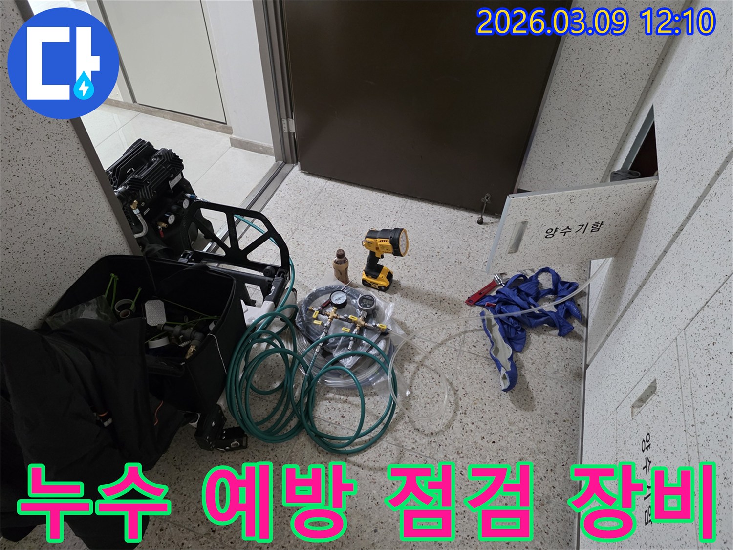 미래의-누수-문제까지-예방하기-위한-철저한-점검을-위해-장비들이-준비된-현장입니다