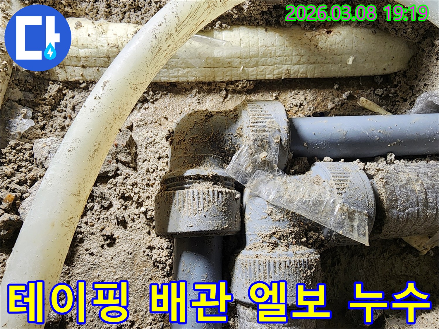 임시-테이핑으로-가려져-있던-배관의-엘보-연결부에서-누수가-발생하여-정밀-확인하는-모습