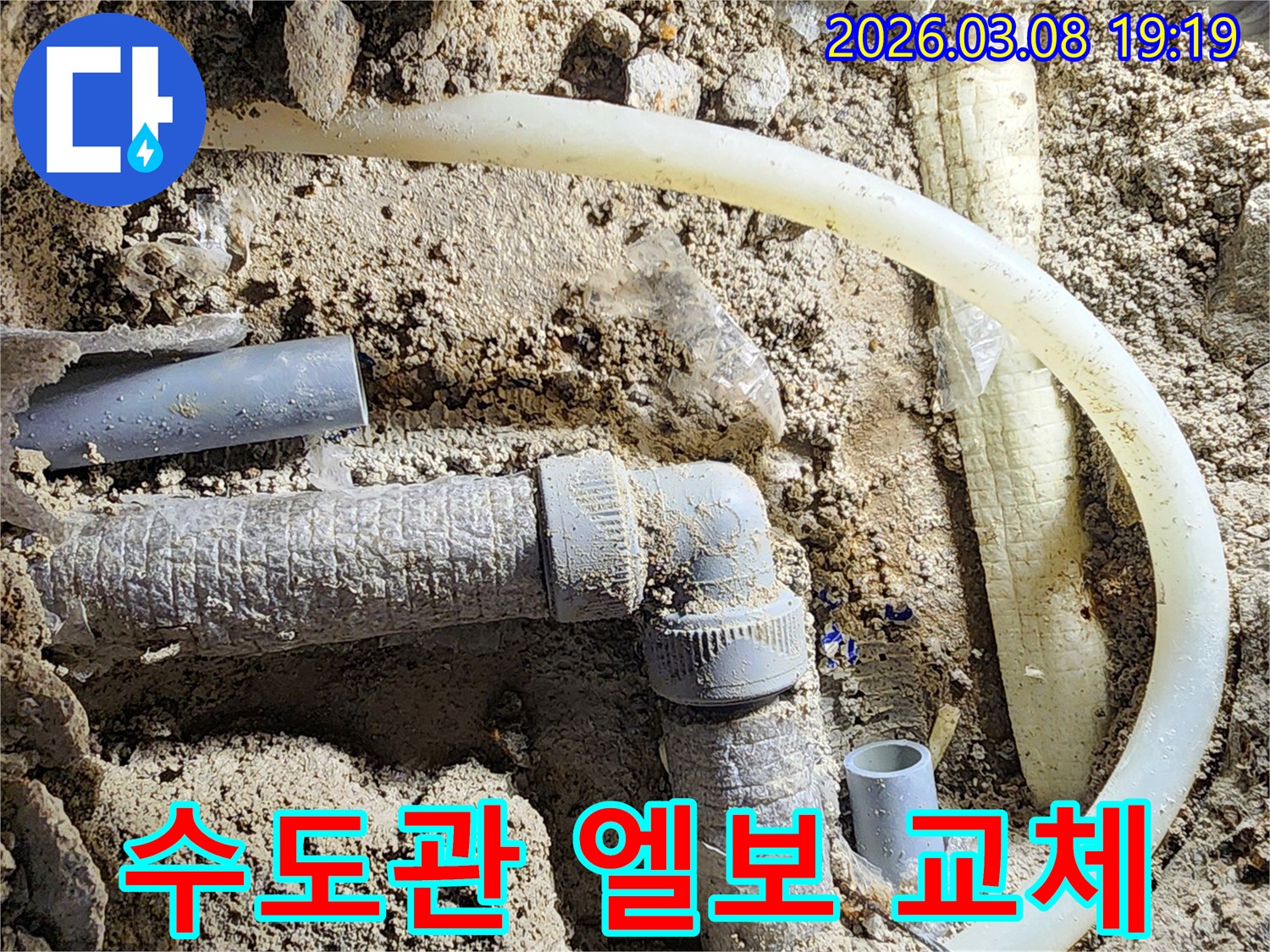평택-비전동-수도관-누수-현장에서-손상된-엘보를-새것으로-교체하고-연결하는-작업-과정
