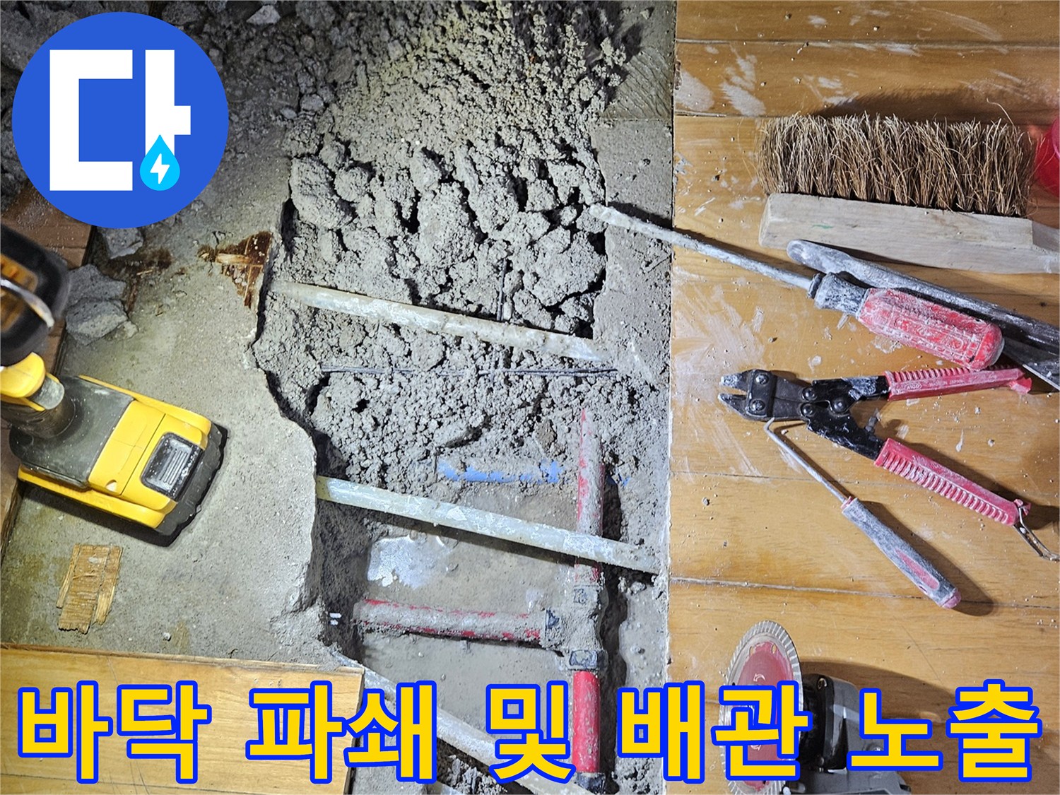공사 현장의 바닥-손상된 수도 배관과 공구들