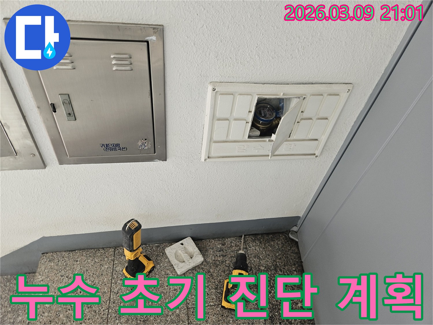누수-탐지 작업을-시작하기-전-초기-진단과-계획을-세우는-모습입니다