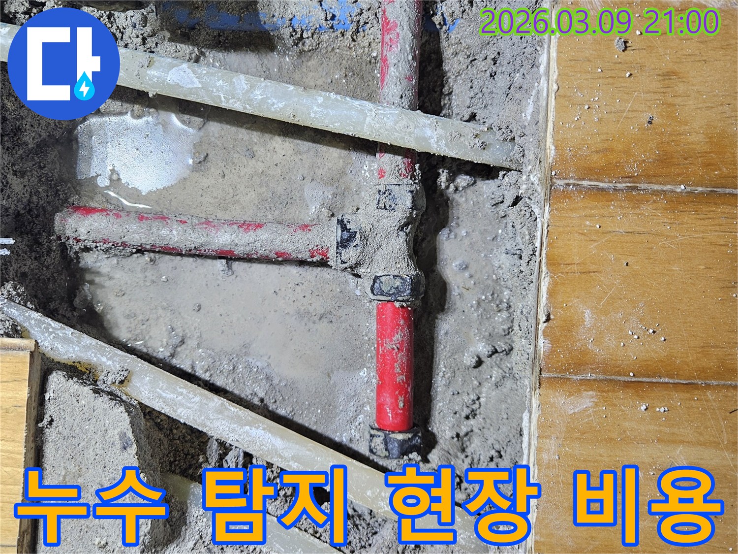 누수 탐지 작업을 통해-발견된 배관의 누수 지점을-확인하며-합리적인 비용을 제시하는-공사 현장