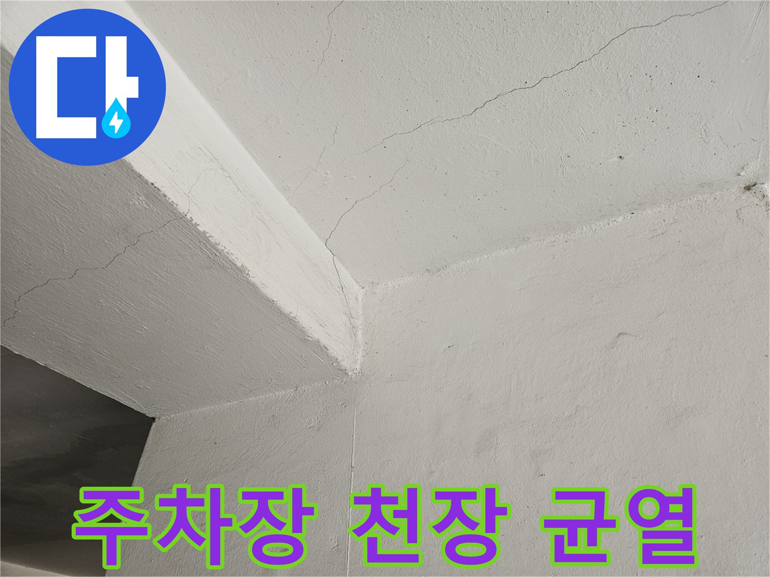 도봉구 빌라 주차장 천장 부위의 미세한 균열 상태