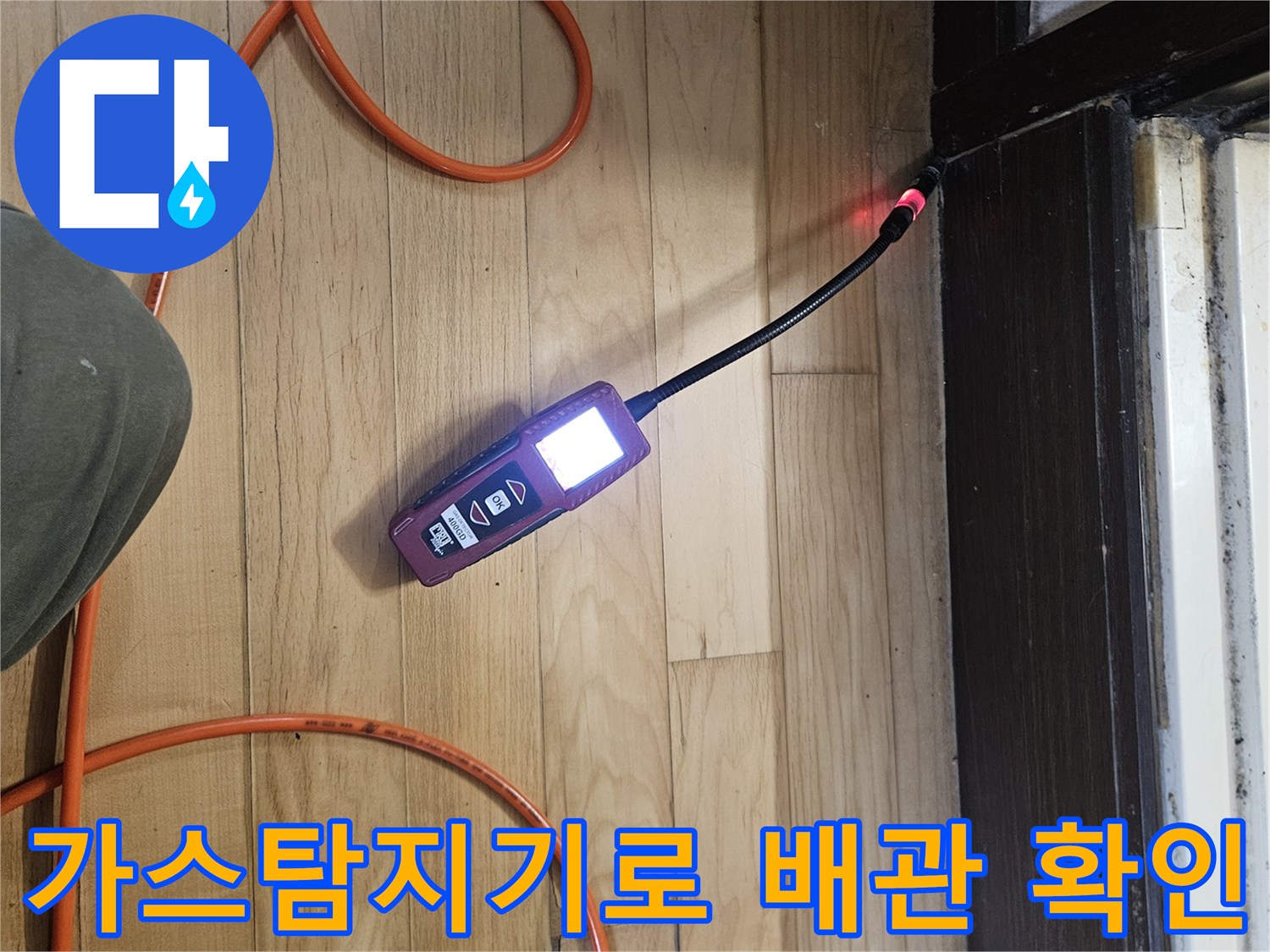 도봉구 빌라 현장에서 가스 탐지기를 사용하여 바닥 아래 배관의 누설 지점을 정밀하게 추적하는 모습입니다.