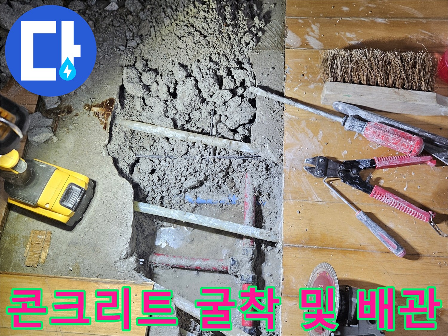 배관 수리를 위해 바닥을 파내어 노출시킨 내부 공사 현장
