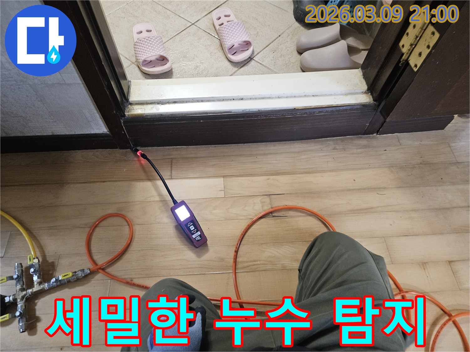 숙련된 엔지니어가-탐지 장비로-문턱 주변의-아주 작은 틈새까지-세밀하게 검사하는 중