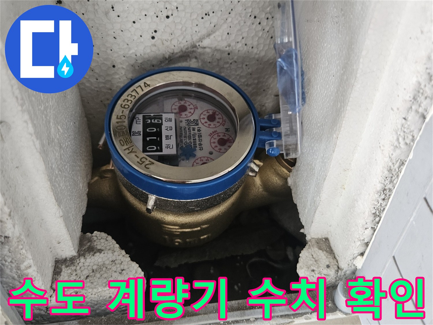 스티로폼 마감재 사이 수도계량기 모습