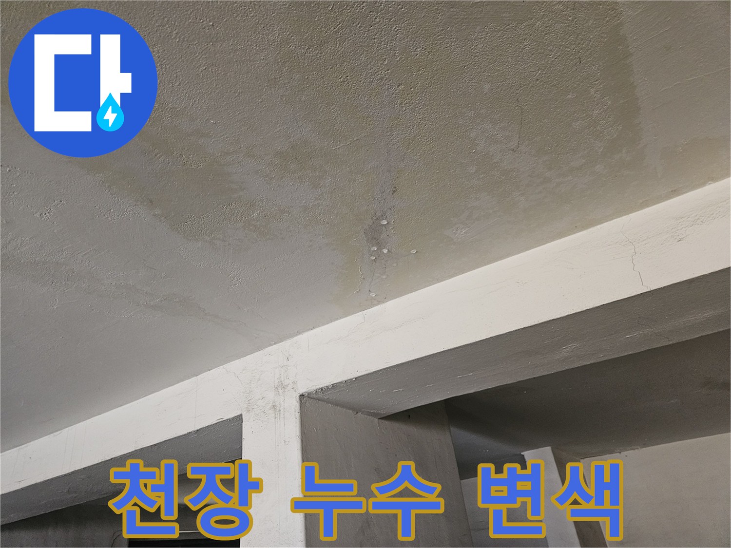 습기로 인해 변색된 주차장 천장 마감재의 모습