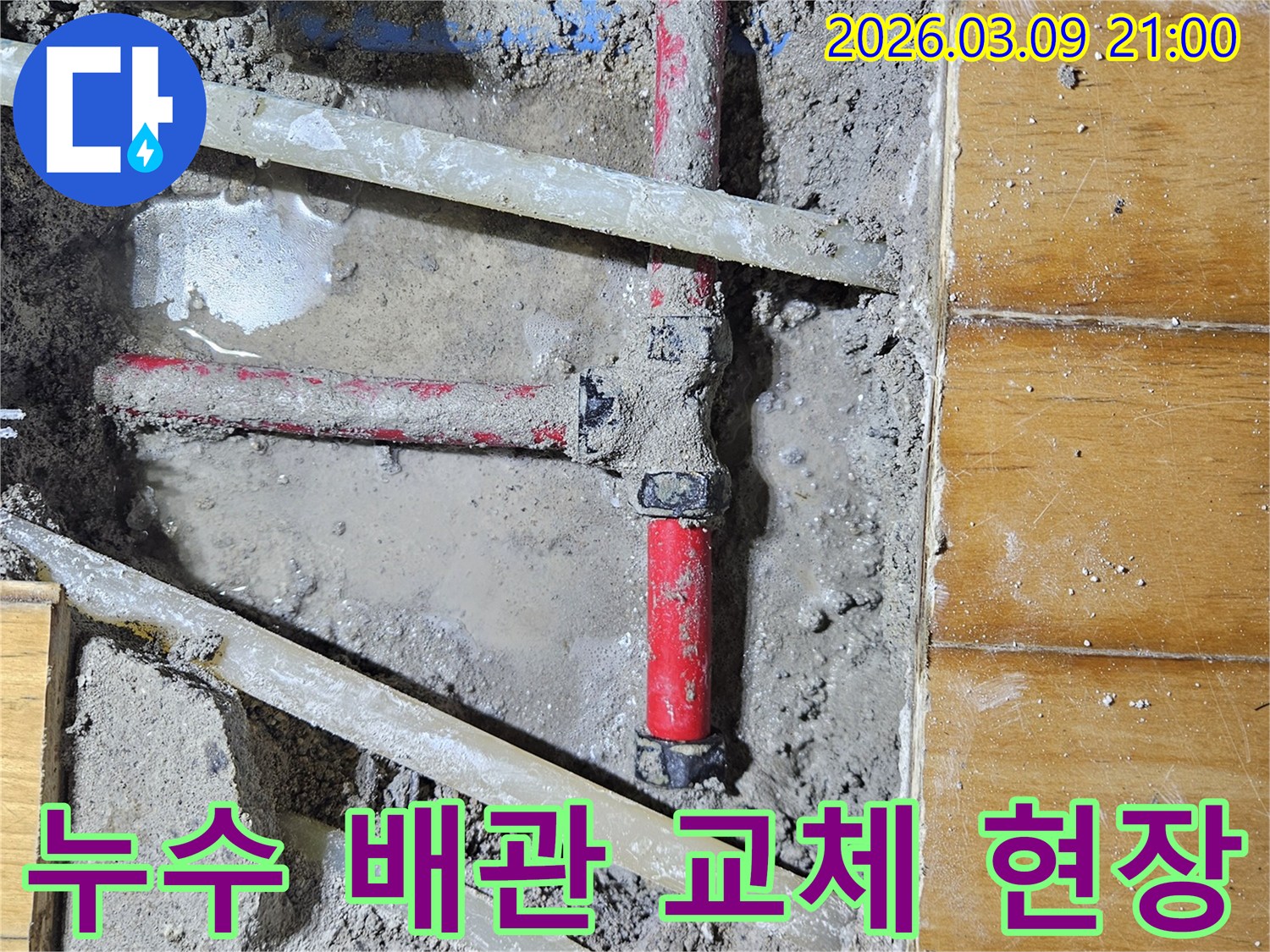오래된 배관에서 발생한 누수를-정확히 찾아내어-새로운 배관으로 교체하는-공사 현장 모습