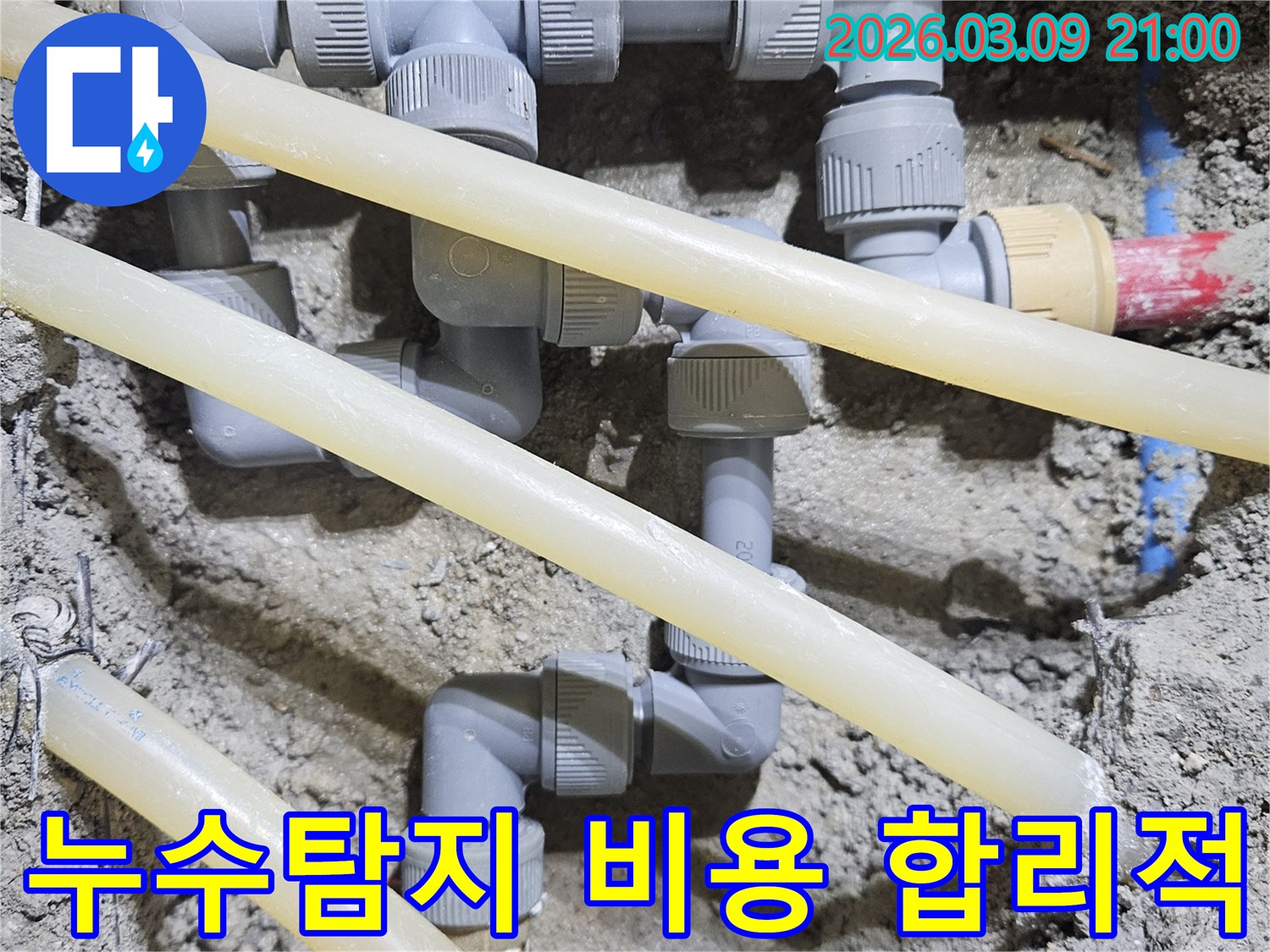 합리적인 비용으로-누수 탐지 후-손상된 배관을-새로운 부품으로-교체하는-공사 현장입니다.