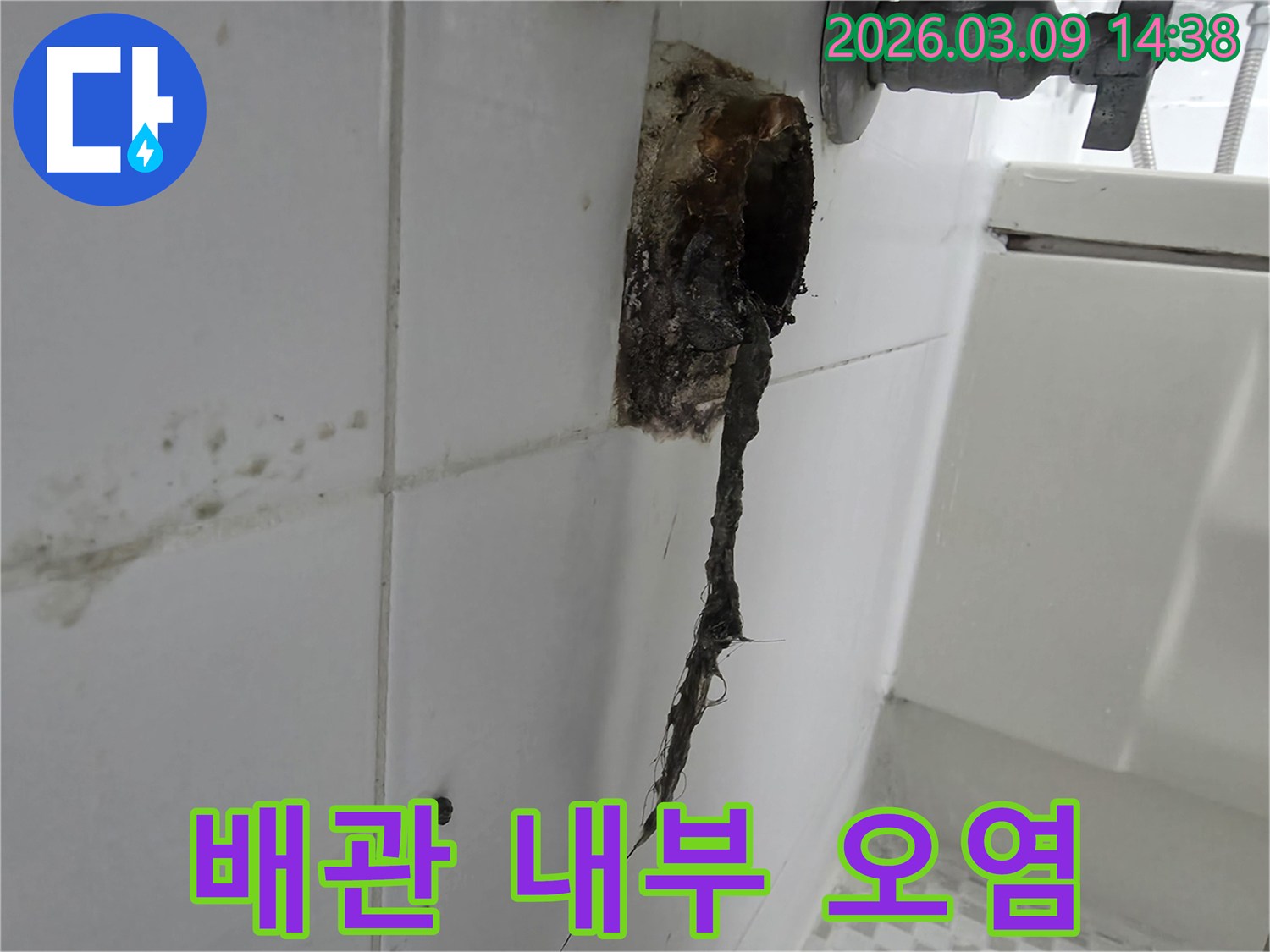 배관 부식과 함께-생활 오물이-엉겨 붙어-배수 기능을-저하시킨-모습을-포착한-사진입니다.