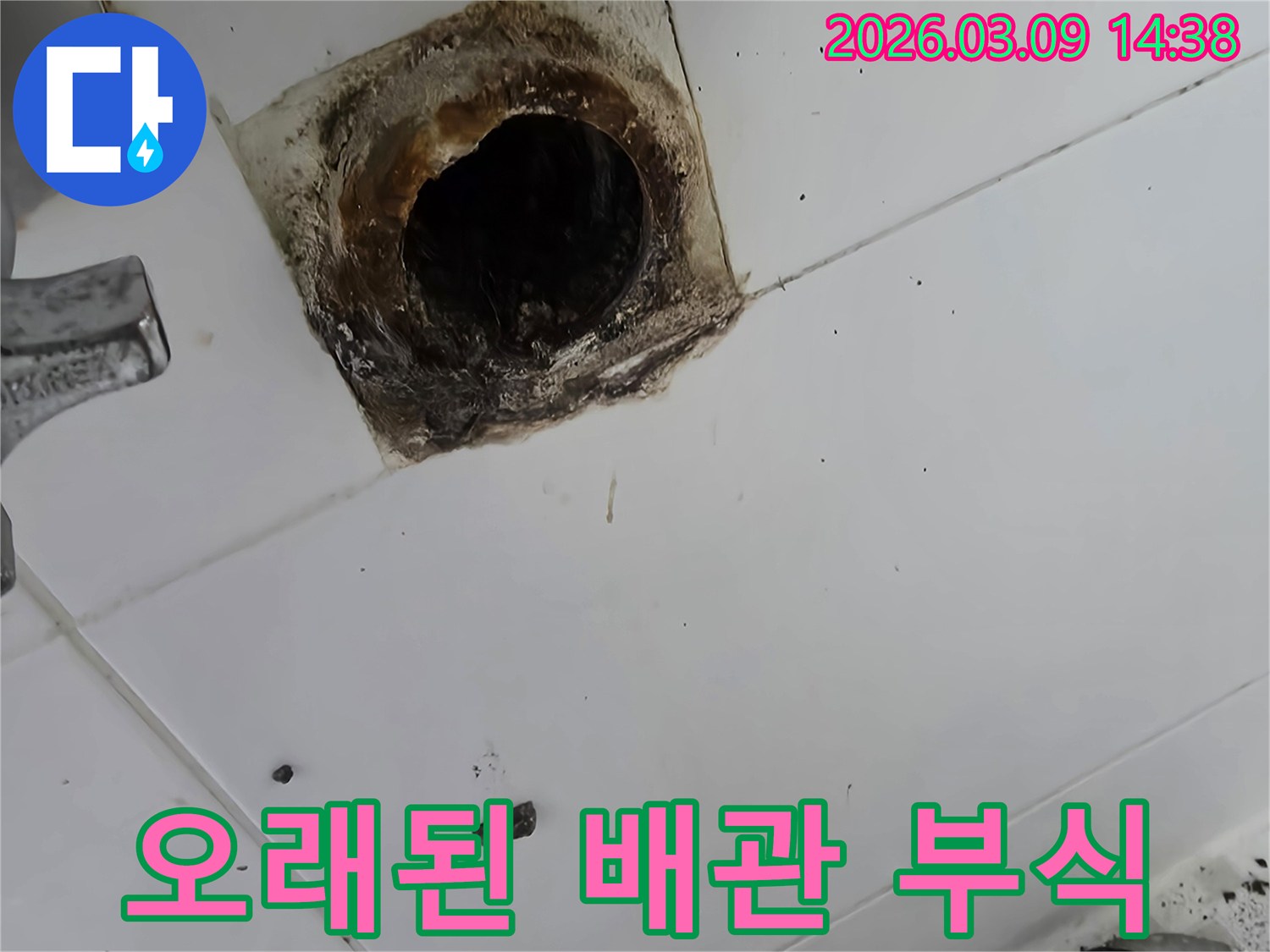 오래된 배관-부식 상태-누수 원인-바닥 배관-물샘 현장