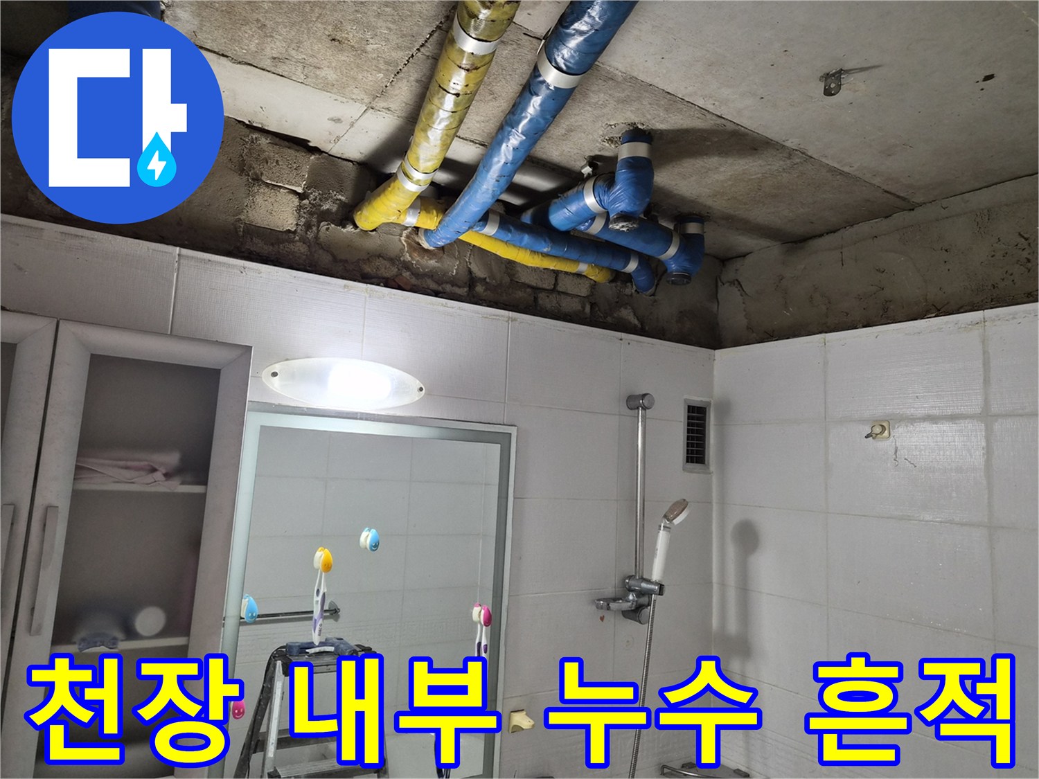욕실 천장-배관 주변의 습기 및 누수 확인 상태
