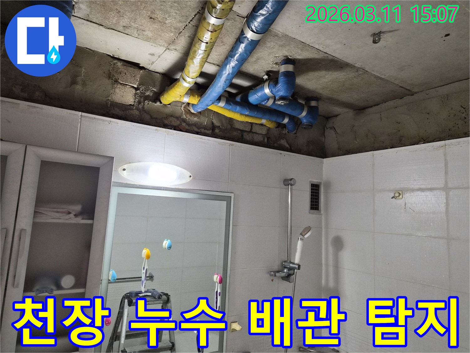 욕실 천장 속-복잡한 배관들 사이에서-누수 지점을 찾아내기 위한-정밀 탐지가 진행 중입니다
