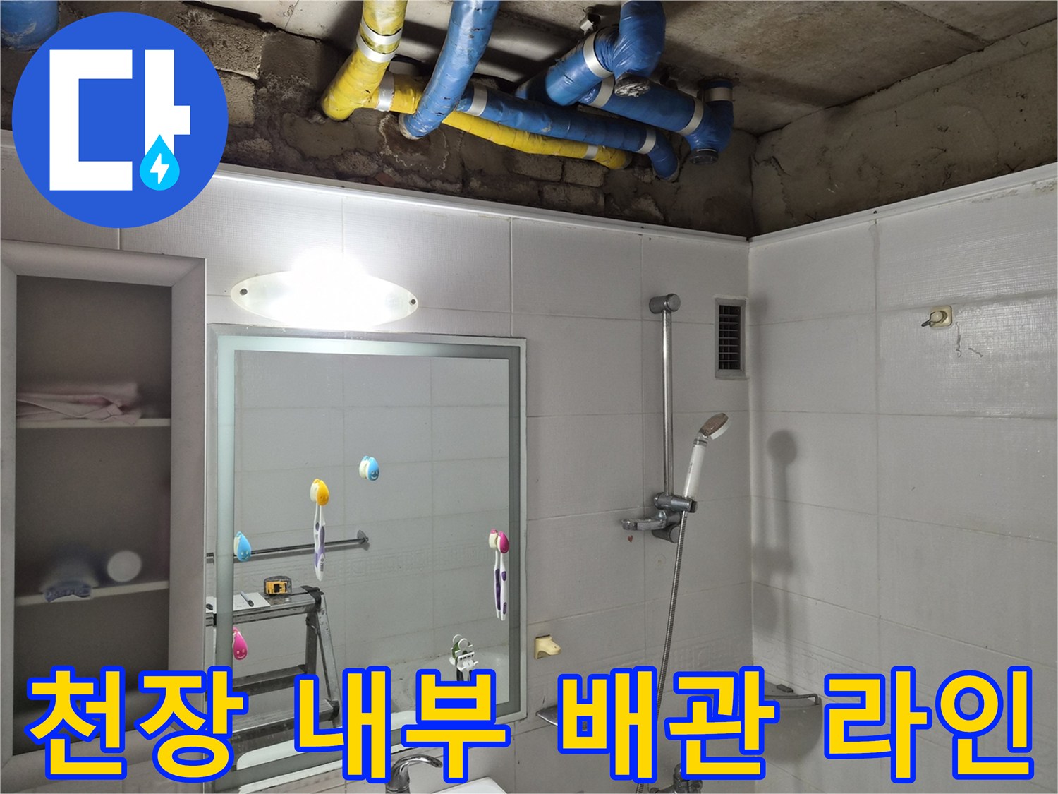 욕실 천장 안쪽의-복잡하게 연결된 배수관 구조