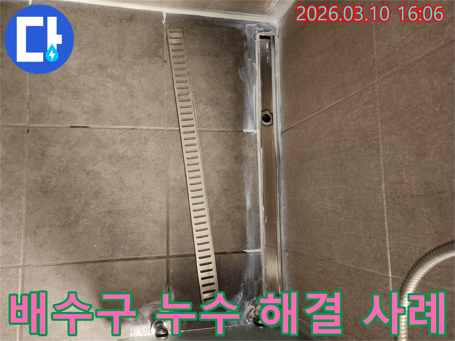 욕실 바닥의 선형 배수구-주변에서 발생한 누수 문제를-성공적으로 해결한 현장의 모습입니다