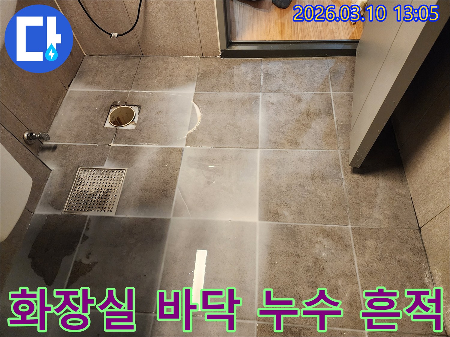 화장실 바닥 타일의-물기 흔적을 통해-누수 여부를-점검하는 사진입니다.