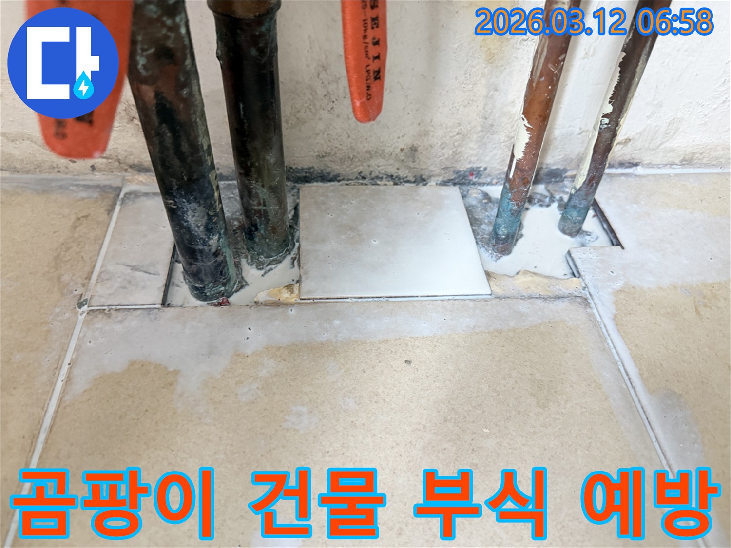 누수 문제를 해결하여-습기로 인한 곰팡이 발생과-건물 부식을 예방하는 현장 사진
