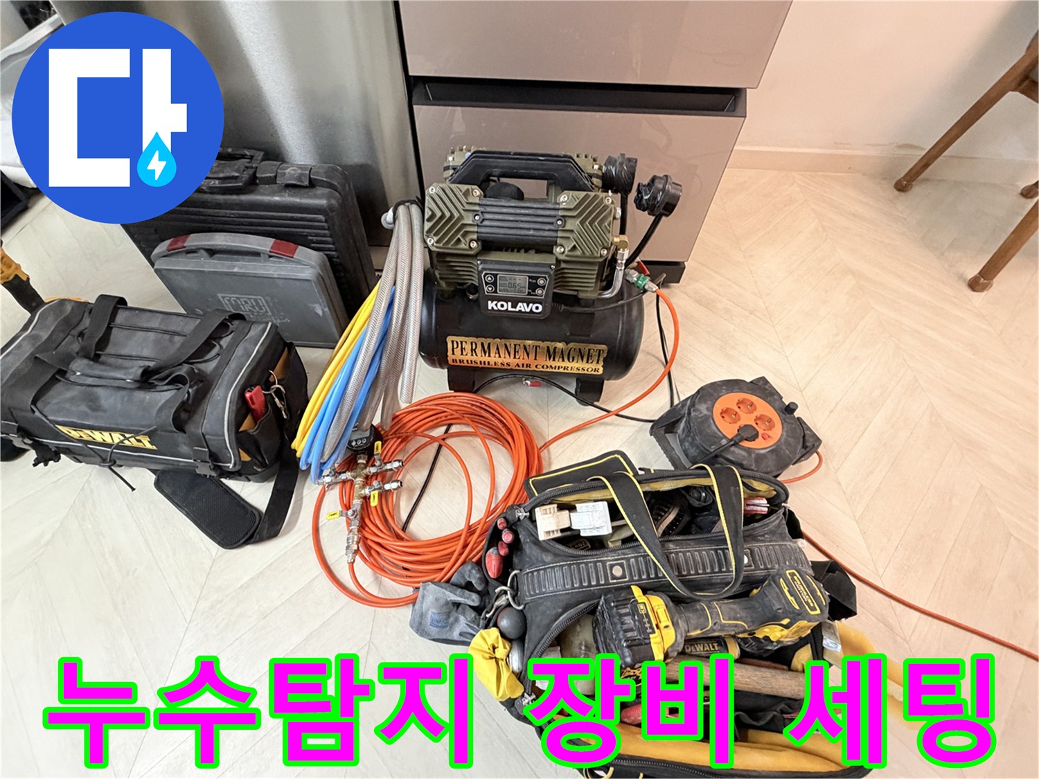 누수 지점 파악을 위해 준비된 가스 탐지기와 공압 테스트용 에어 컴프언서