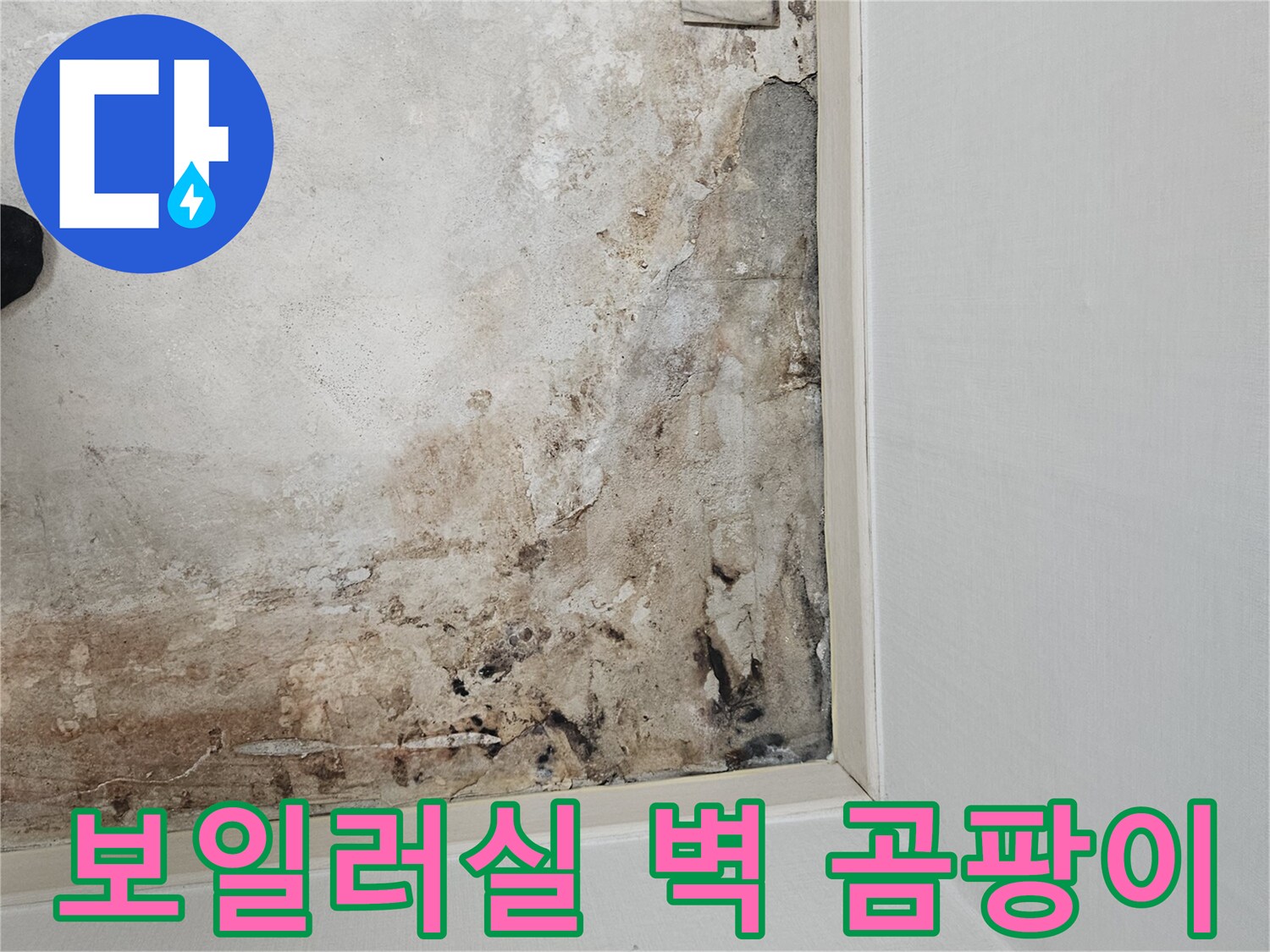 누수-흔적으로-오염된-보일러실-벽면의-상태