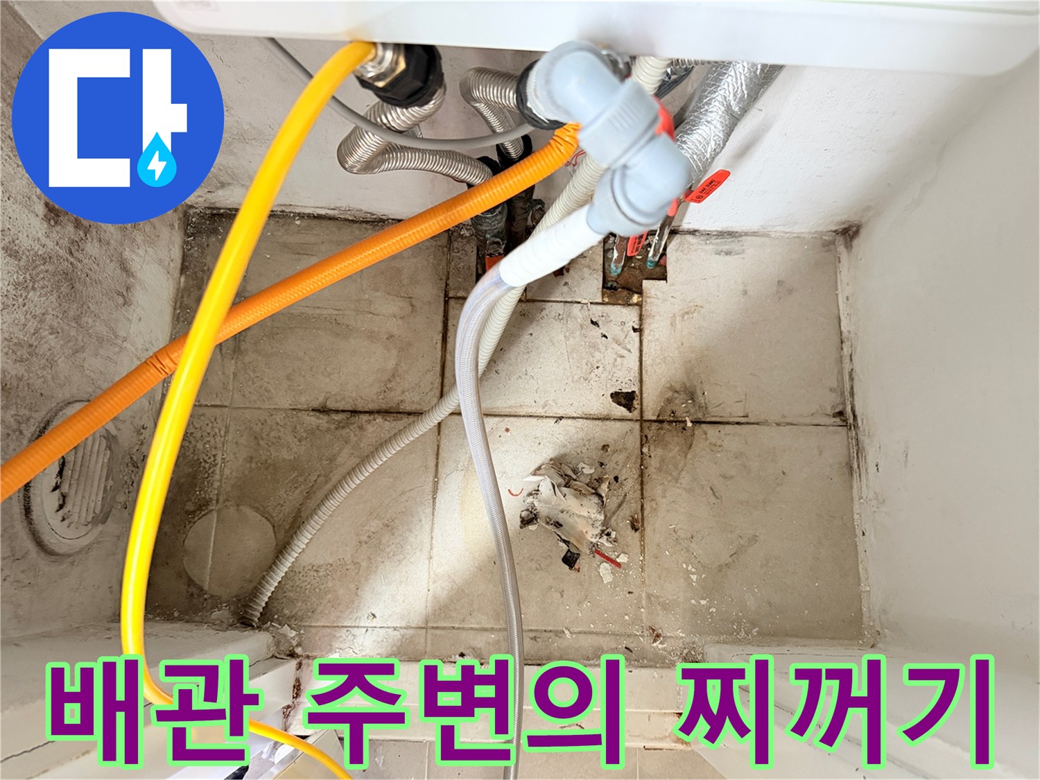 누수로 인해 배관 주변에 쌓인 오염물과 찌꺼기